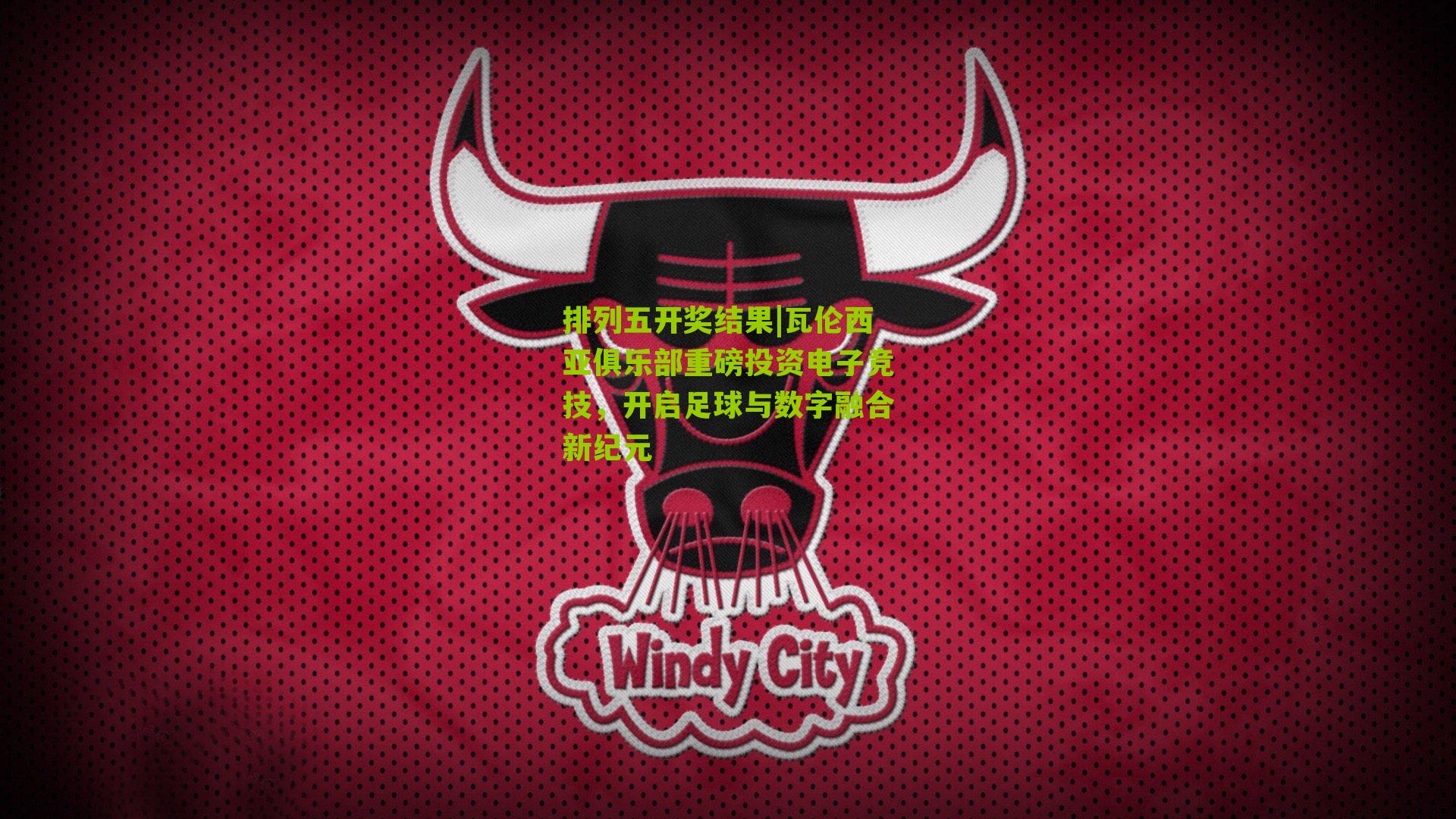 瓦伦西亚俱乐部重磅投资电子竞技，开启足球与数字融合新纪元