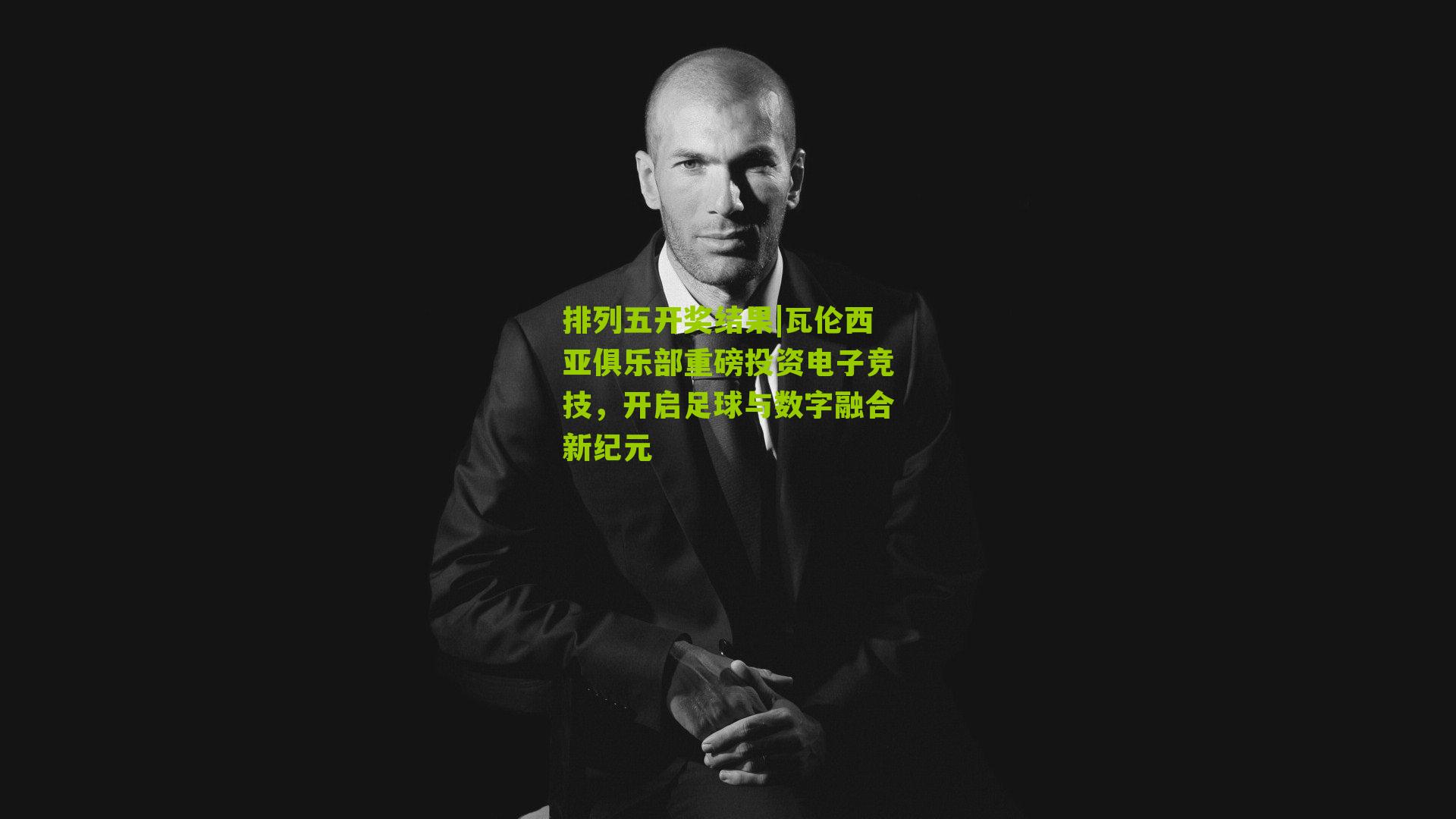 瓦伦西亚俱乐部重磅投资电子竞技，开启足球与数字融合新纪元