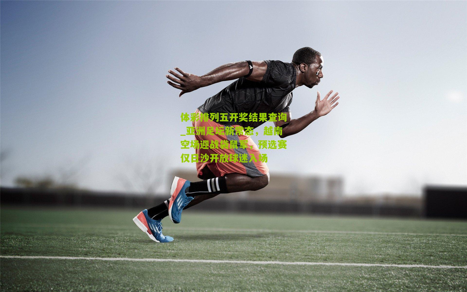 亚洲足坛新常态，越南空场迎战袋鼠军，预选赛仅日沙开放球迷入场