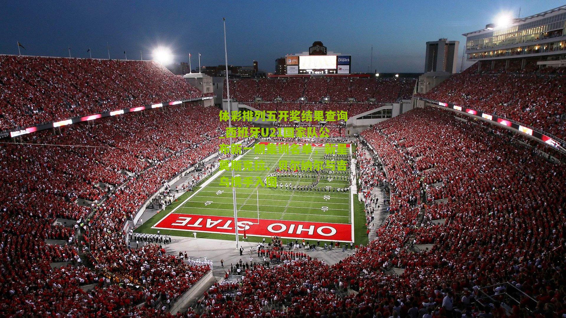 西班牙U21国家队公布新一期集训名单,新星莫斯克拉、贝尔纳尔与吉乌携手入围