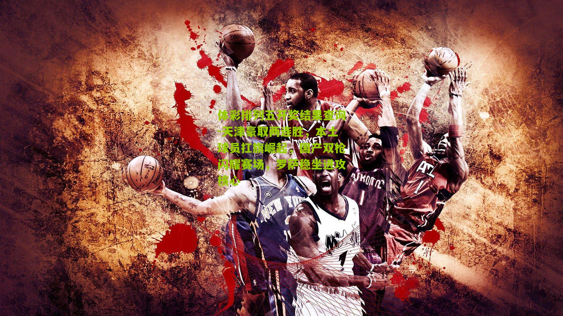 天津豪取两连胜，本土球员扛旗崛起，国产双枪闪耀赛场，罗萨稳坐进攻核心