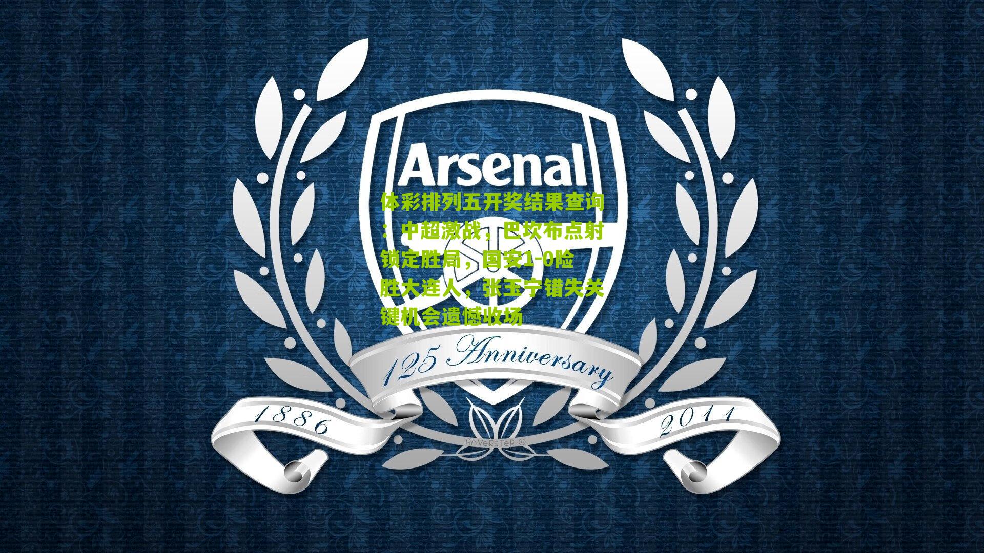 中超激战，巴坎布点射锁定胜局，国安1-0险胜大连人，张玉宁错失关键机会遗憾收场