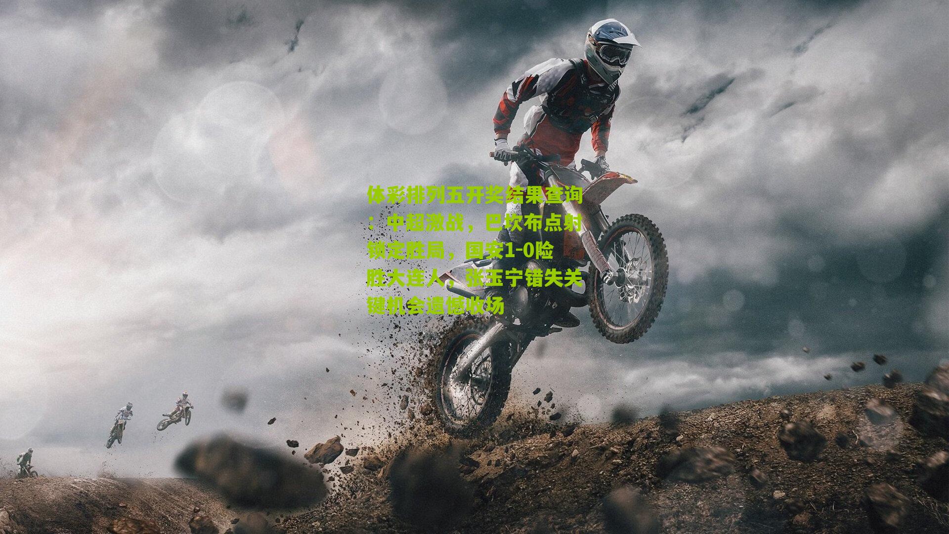 中超激战，巴坎布点射锁定胜局，国安1-0险胜大连人，张玉宁错失关键机会遗憾收场