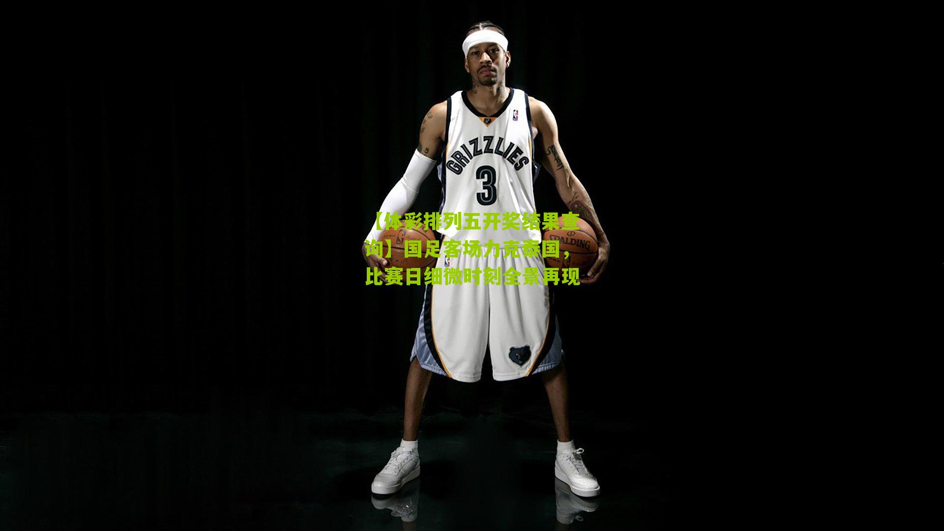 国足客场力克泰国,比赛日细微时刻全景再现