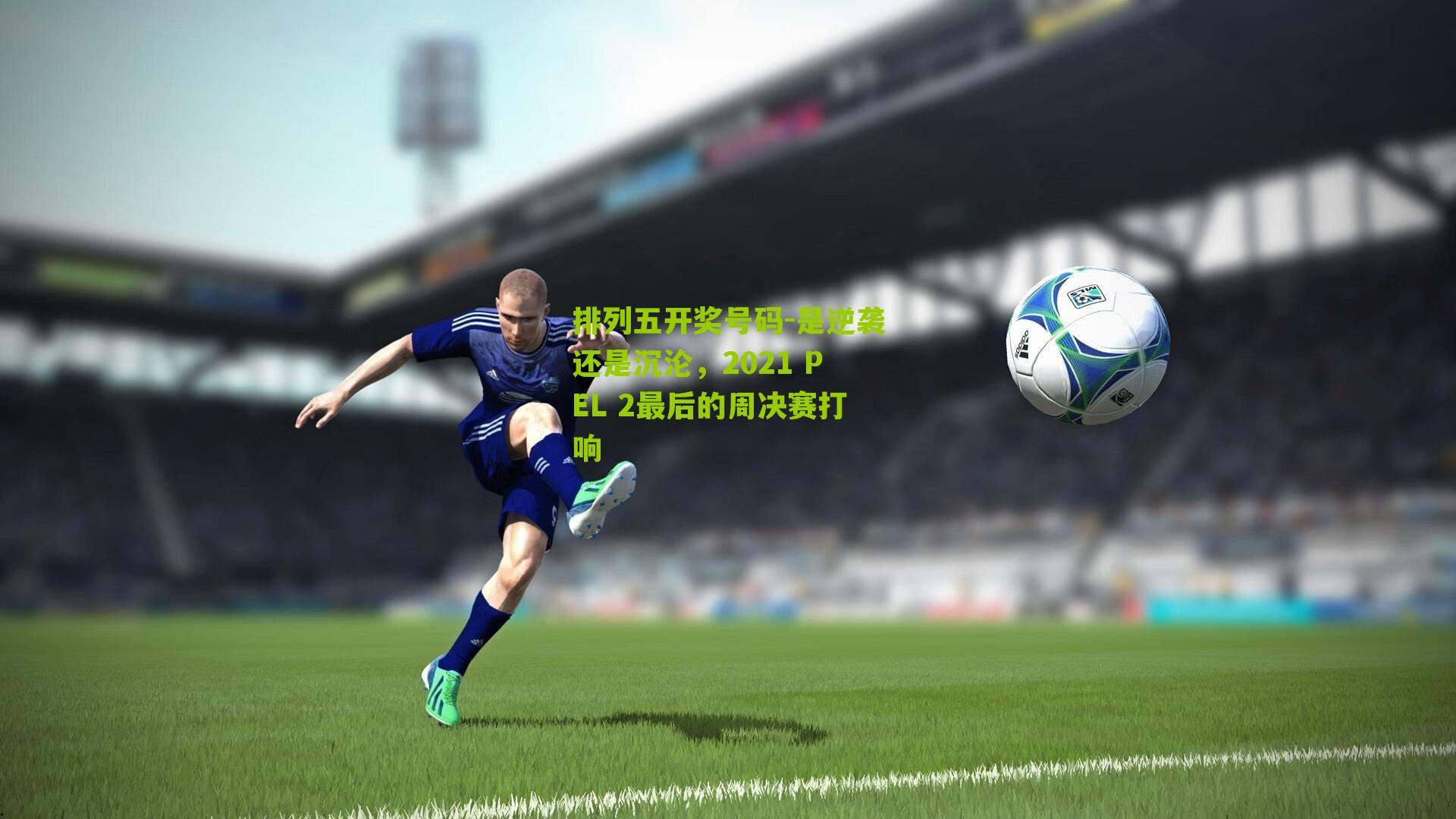 是逆袭还是沉沦,2021 PEL 2最后的周决赛打响