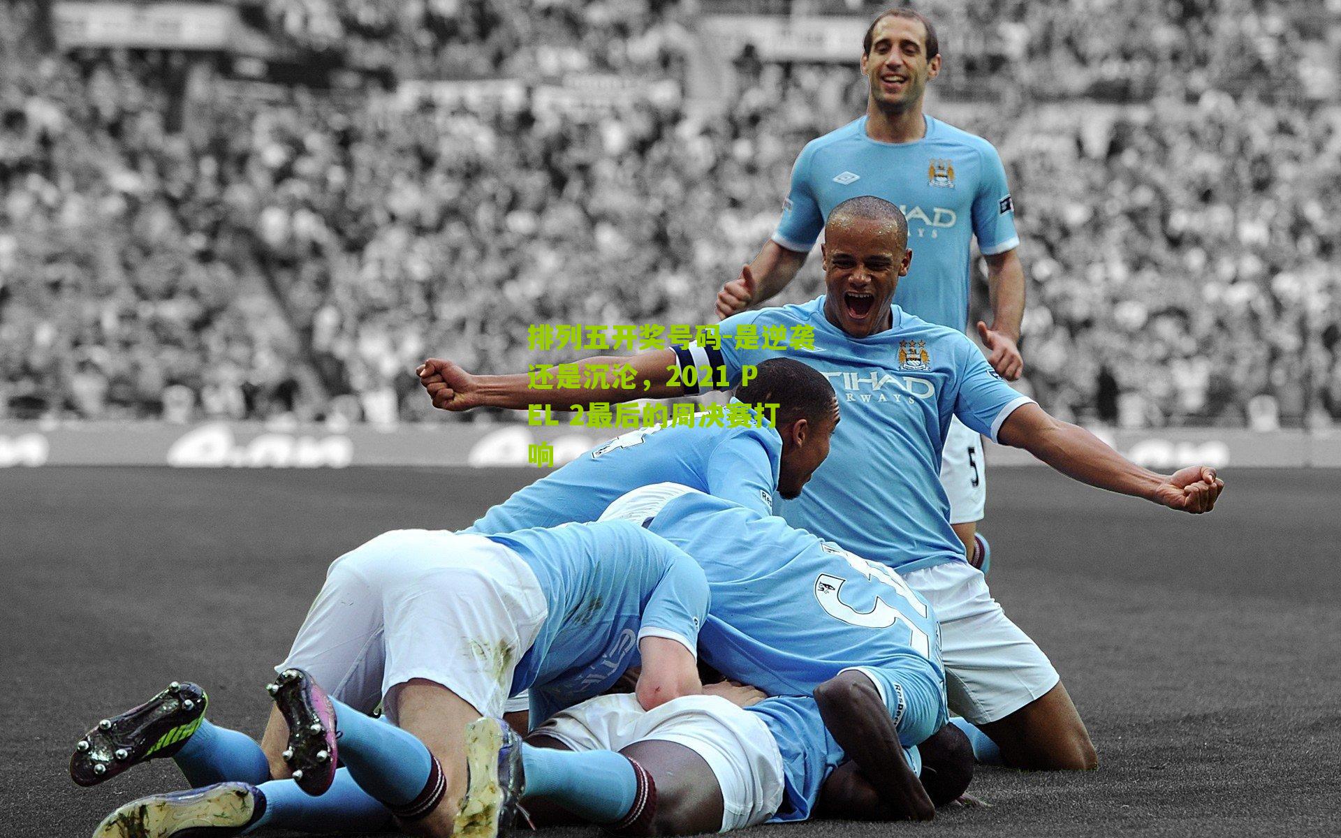 是逆袭还是沉沦,2021 PEL 2最后的周决赛打响