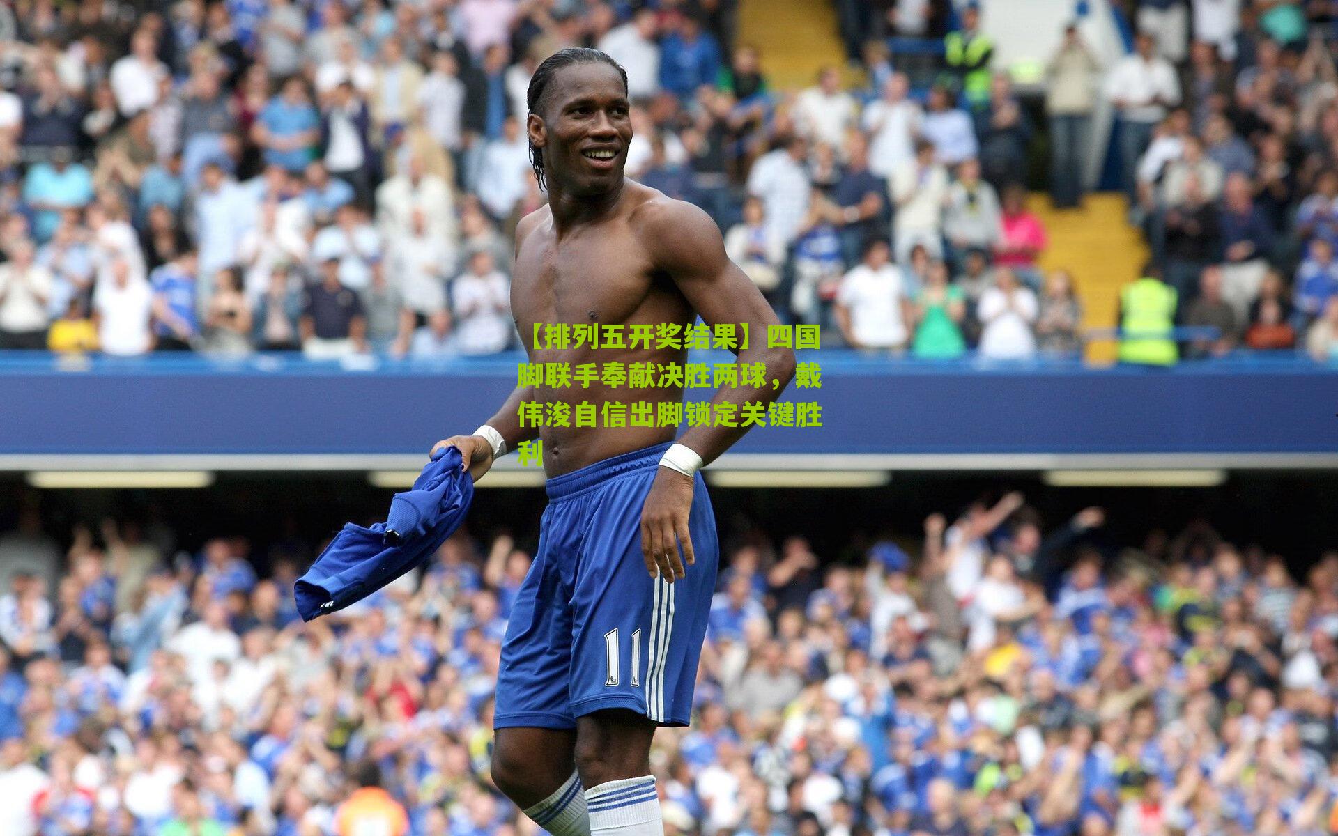 四国脚联手奉献决胜两球，戴伟浚自信出脚锁定关键胜利