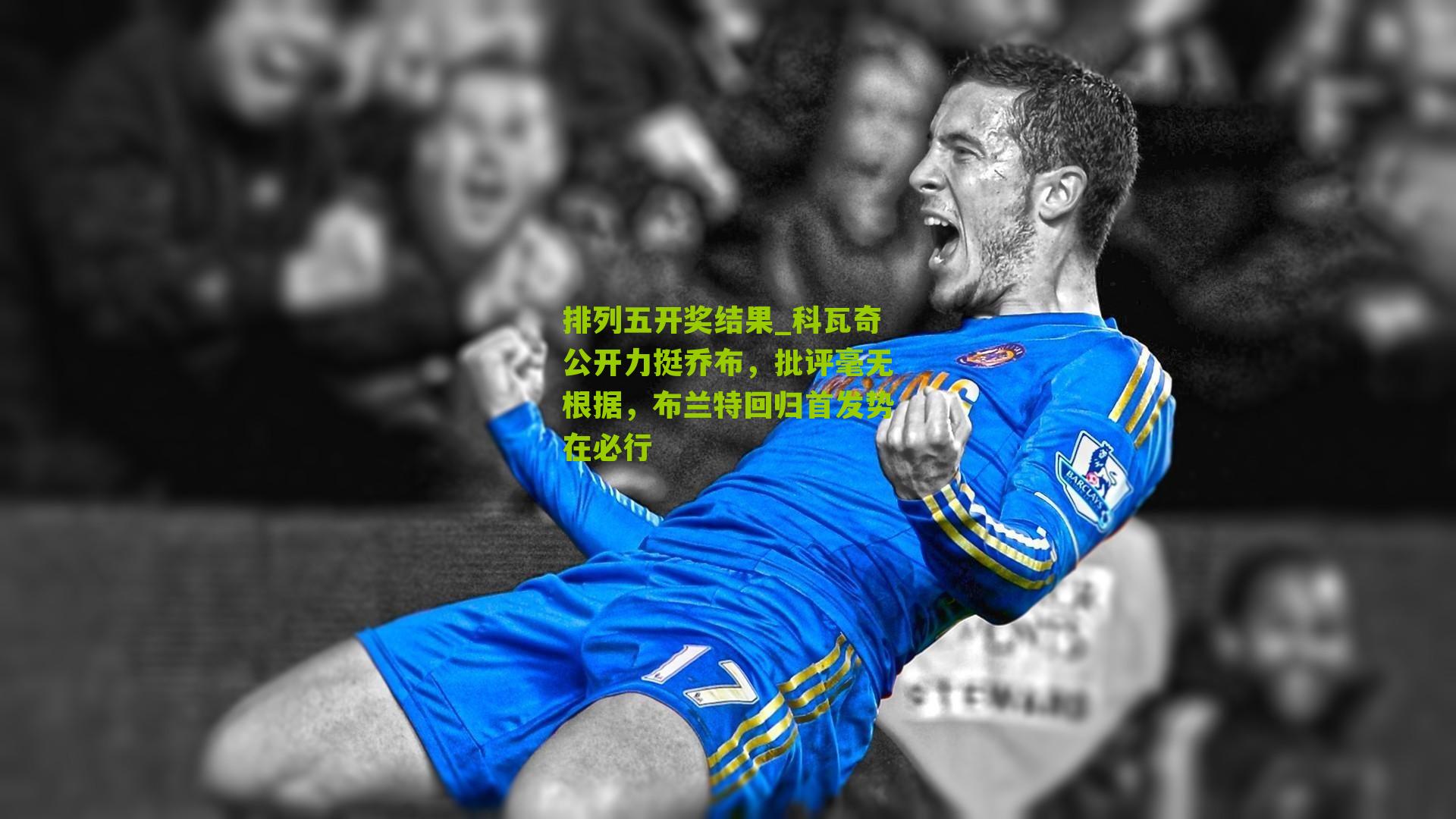 科瓦奇公开力挺乔布，批评毫无根据，布兰特回归首发势在必行