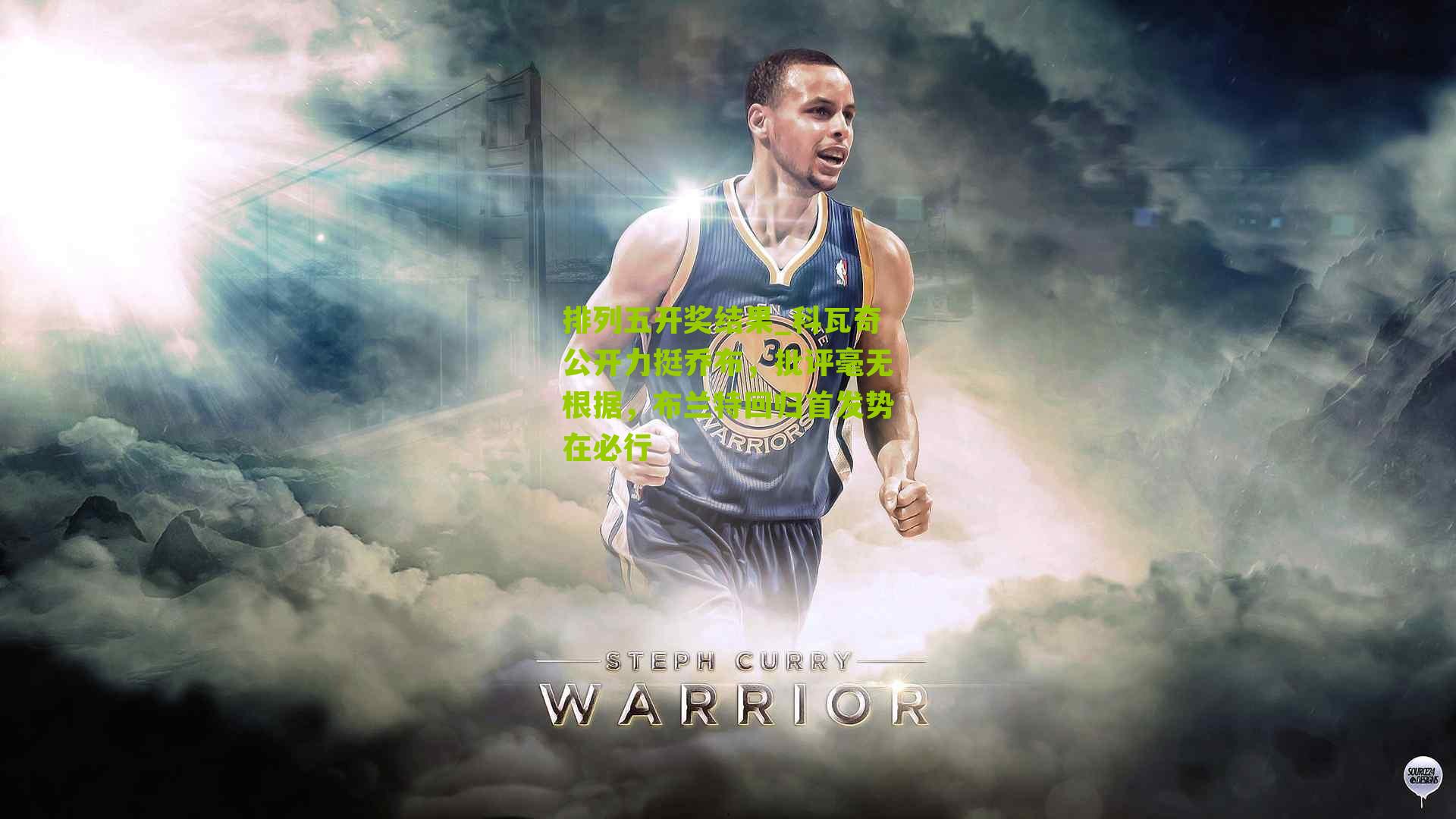 科瓦奇公开力挺乔布，批评毫无根据，布兰特回归首发势在必行