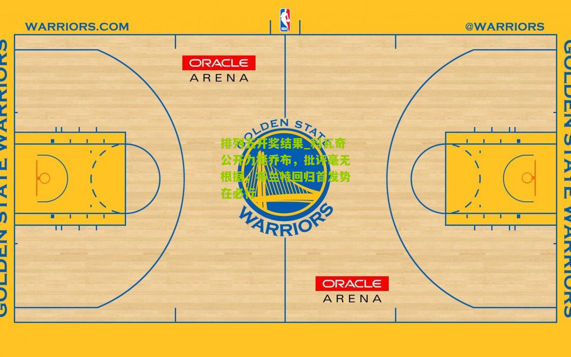 科瓦奇公开力挺乔布，批评毫无根据，布兰特回归首发势在必行