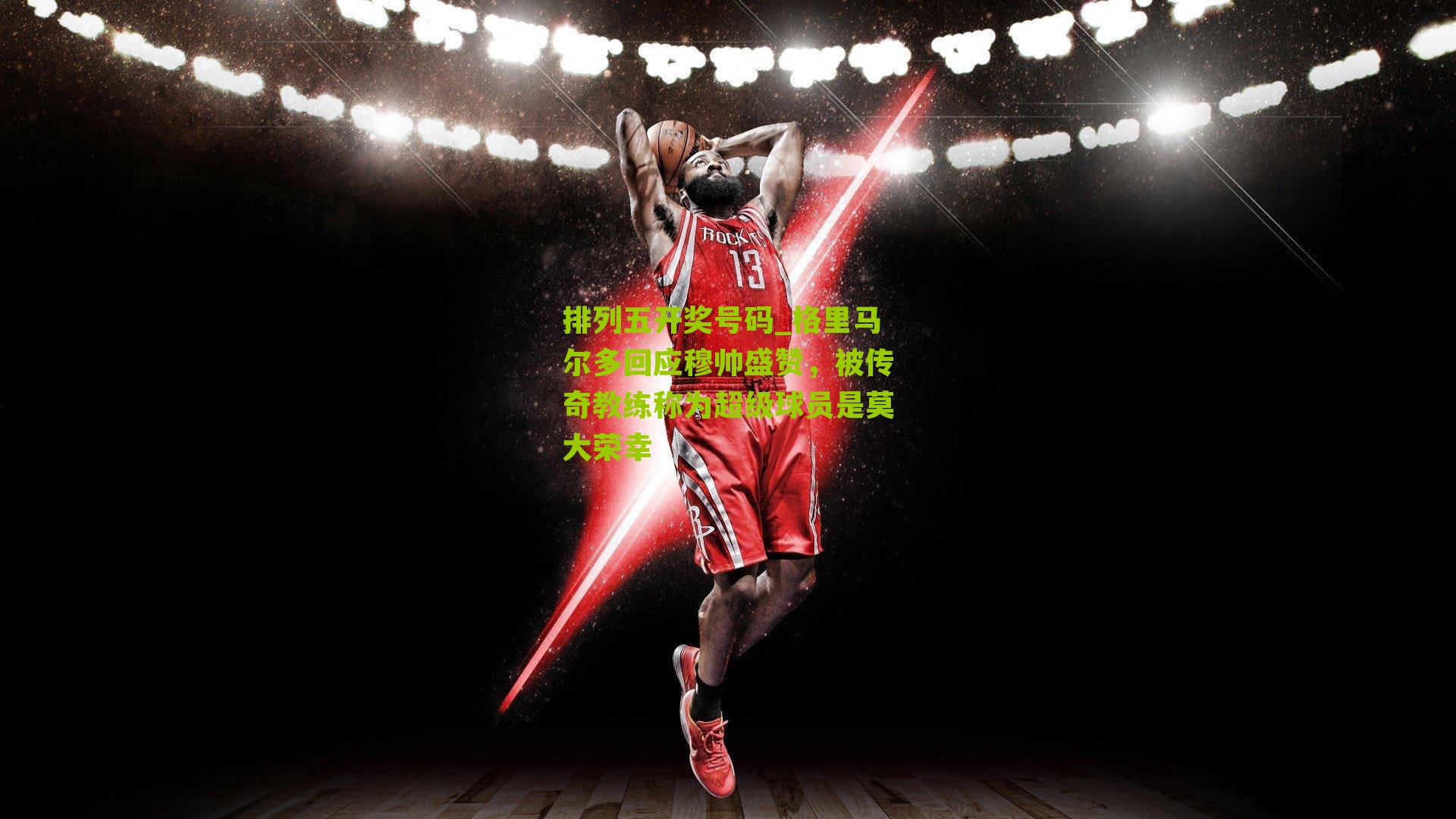 格里马尔多回应穆帅盛赞，被传奇教练称为超级球员是莫大荣幸