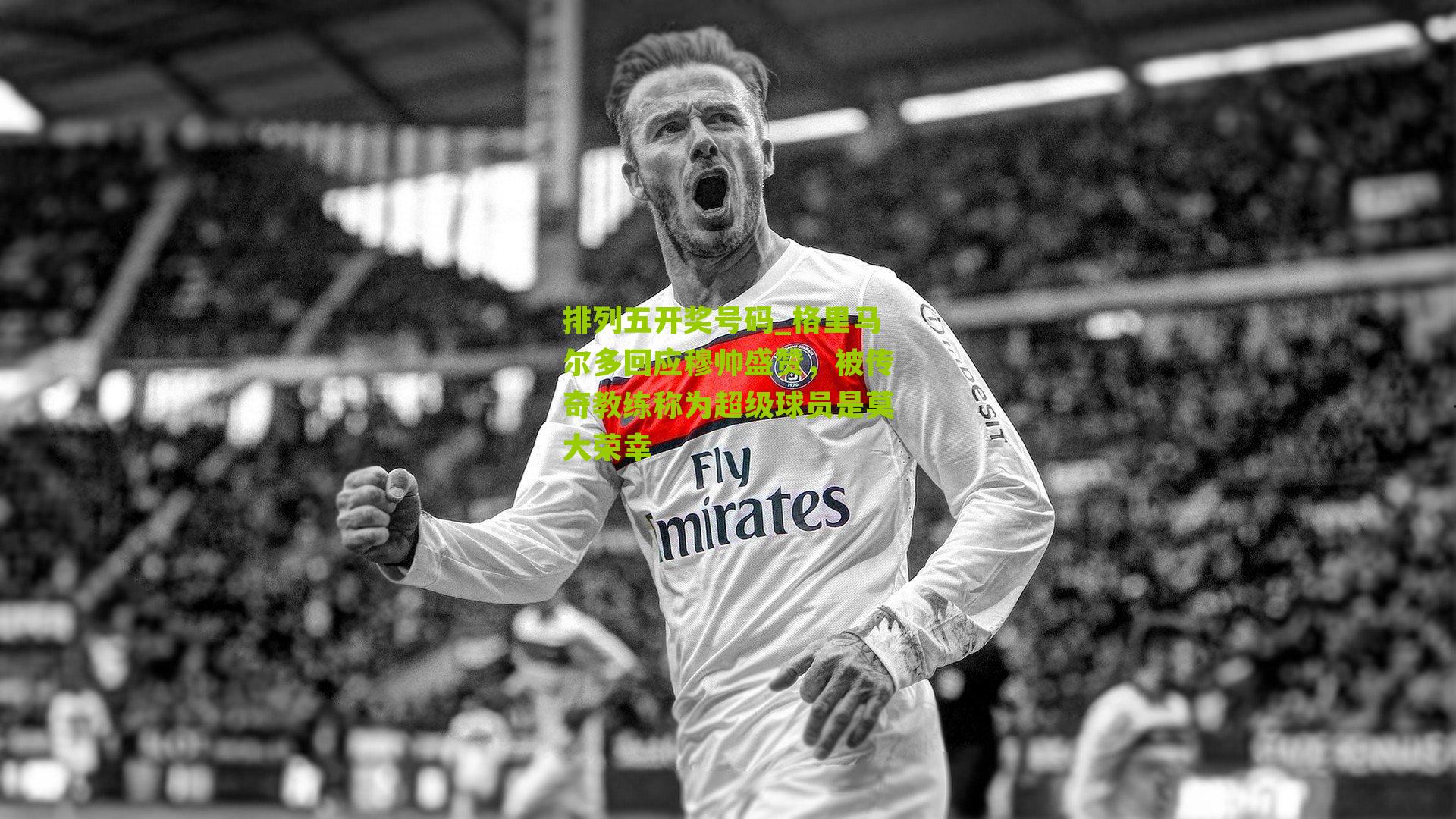 格里马尔多回应穆帅盛赞，被传奇教练称为超级球员是莫大荣幸