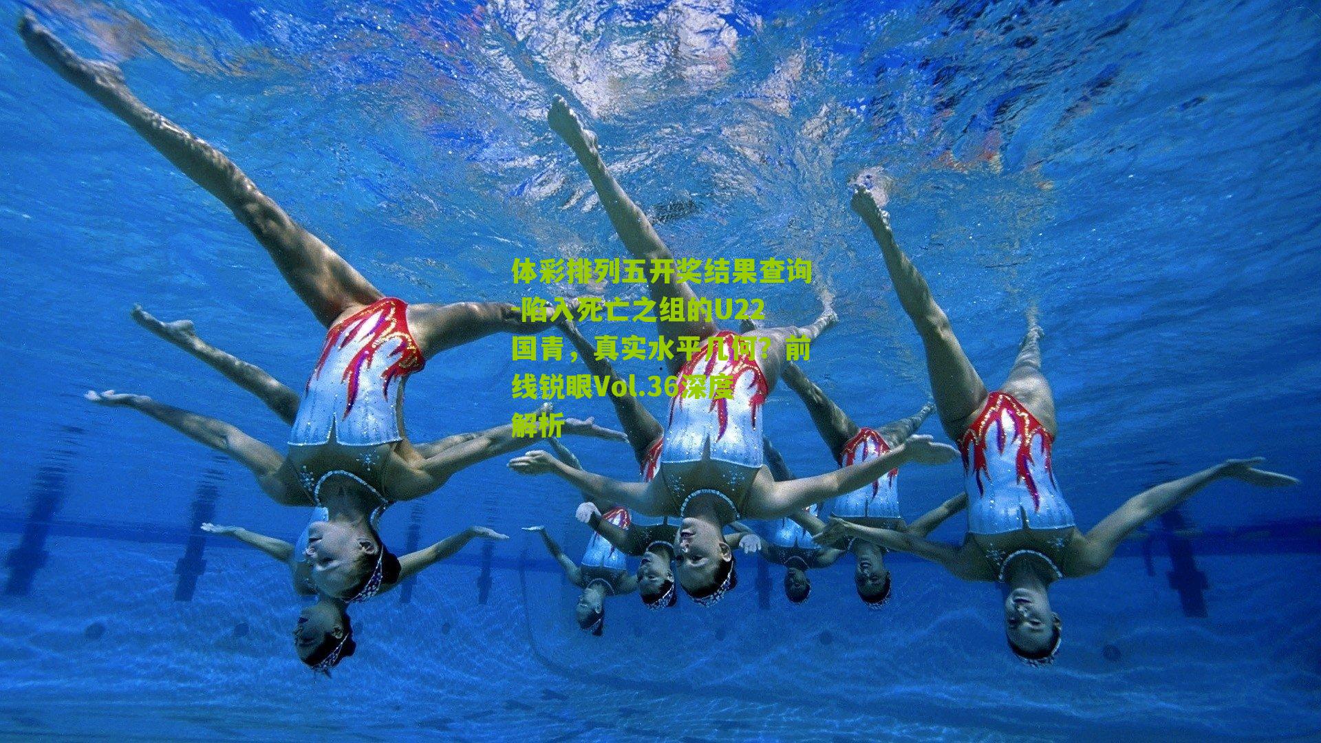 陷入死亡之组的U22国青，真实水平几何？前线锐眼Vol.36深度解析
