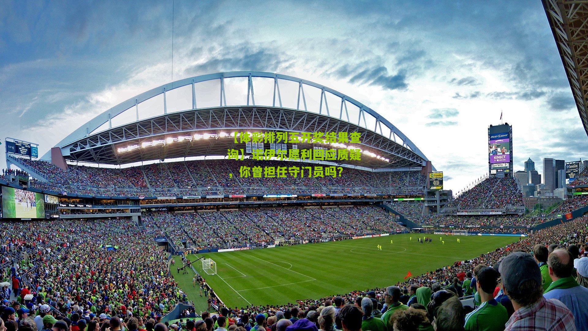 诺伊尔犀利回应质疑，你曾担任守门员吗？