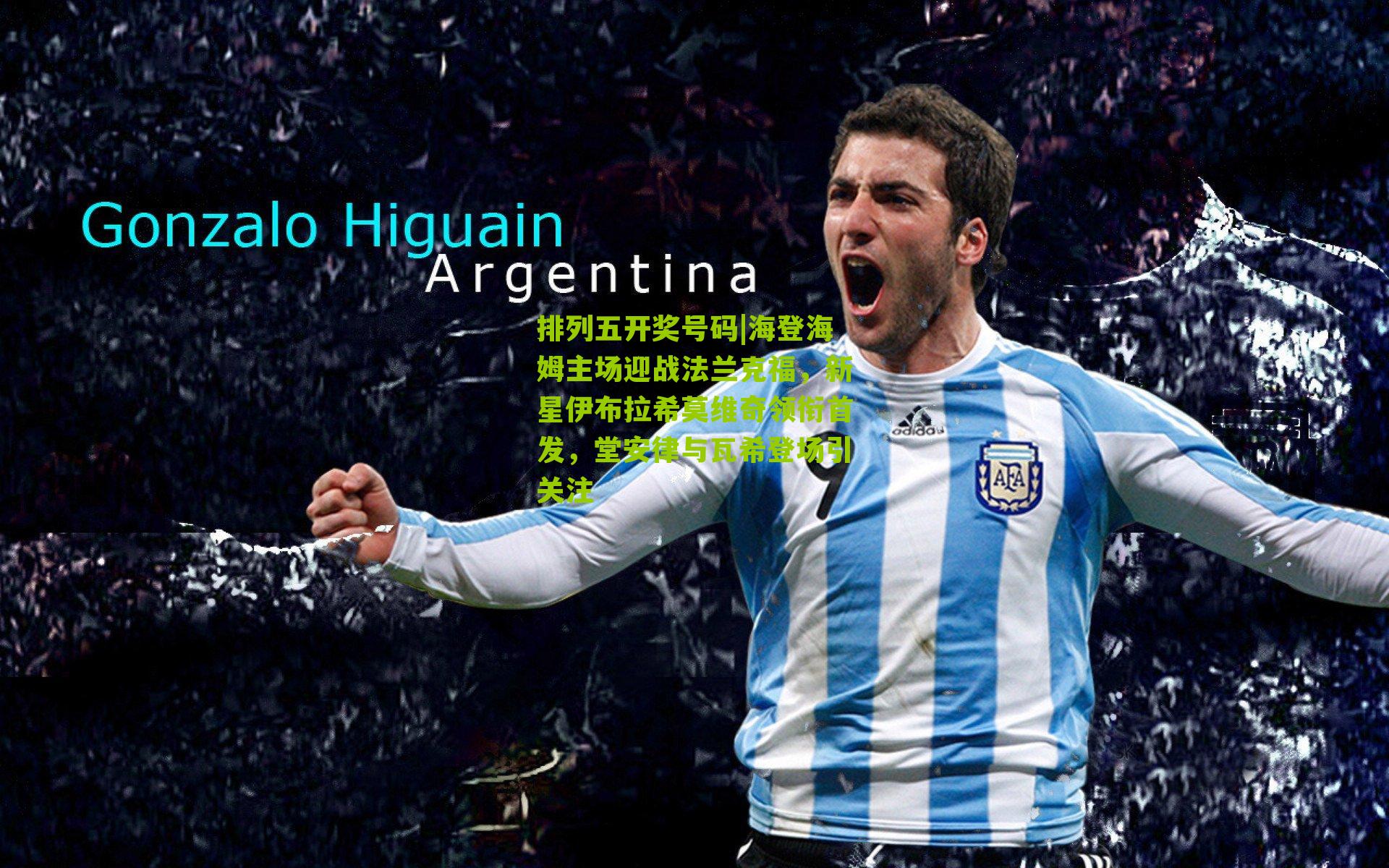 海登海姆主场迎战法兰克福，新星伊布拉希莫维奇领衔首发，堂安律与瓦希登场引关注