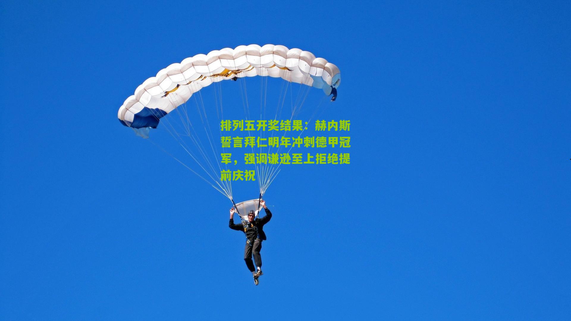 赫内斯誓言拜仁明年冲刺德甲冠军，强调谦逊至上拒绝提前庆祝