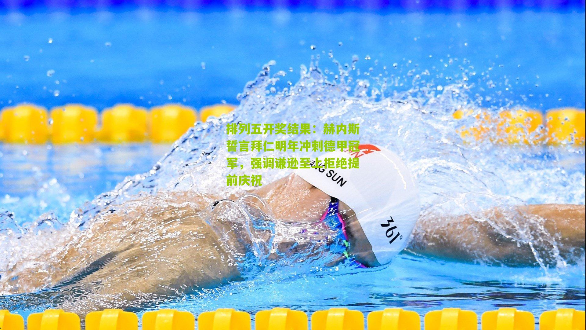 赫内斯誓言拜仁明年冲刺德甲冠军，强调谦逊至上拒绝提前庆祝