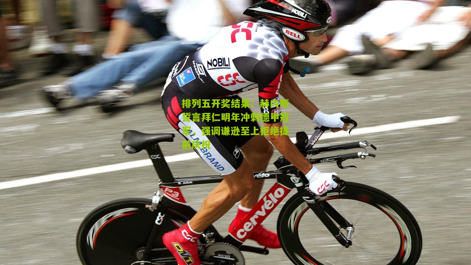 赫内斯誓言拜仁明年冲刺德甲冠军，强调谦逊至上拒绝提前庆祝