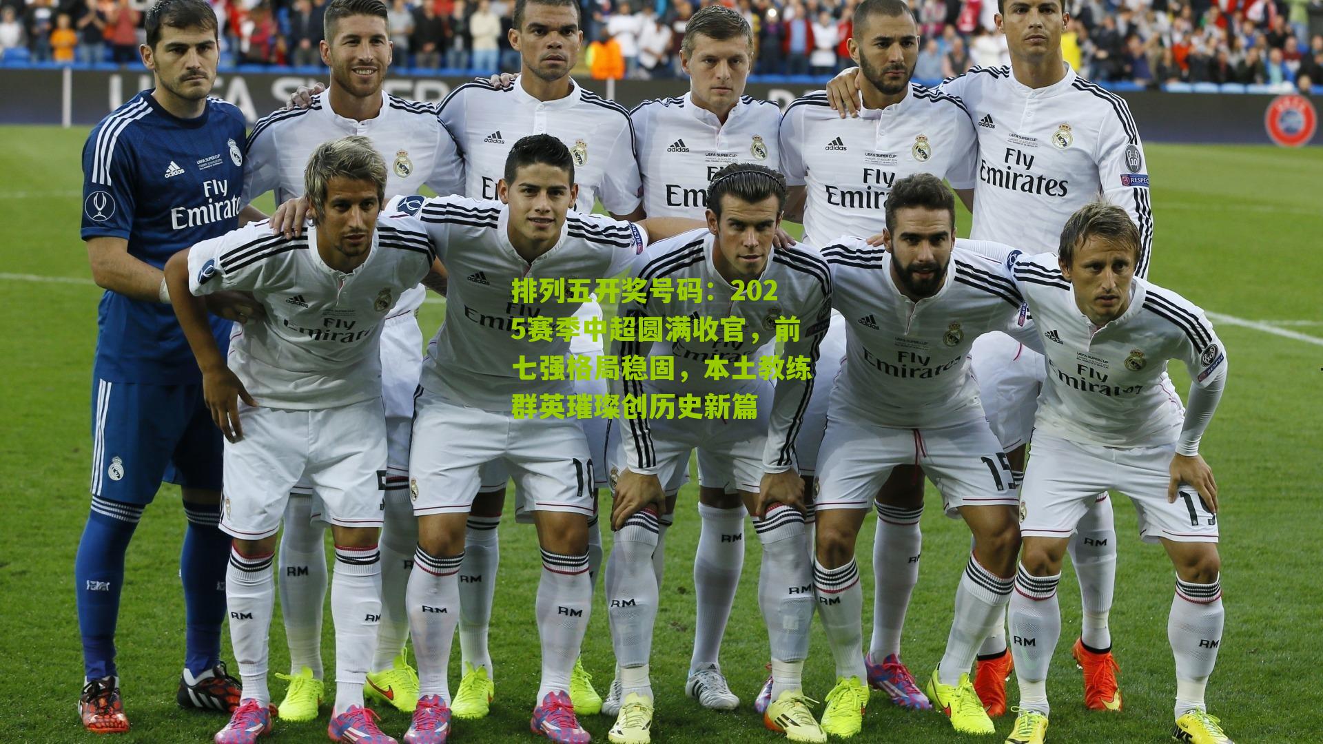 2025赛季中超圆满收官，前七强格局稳固，本土教练群英璀璨创历史新篇