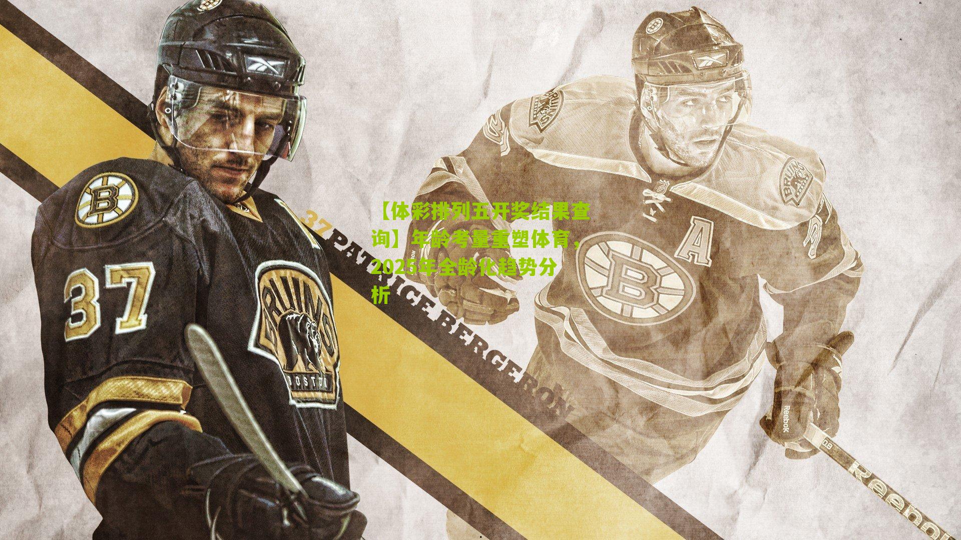 年龄考量重塑体育，2025年全龄化趋势分析