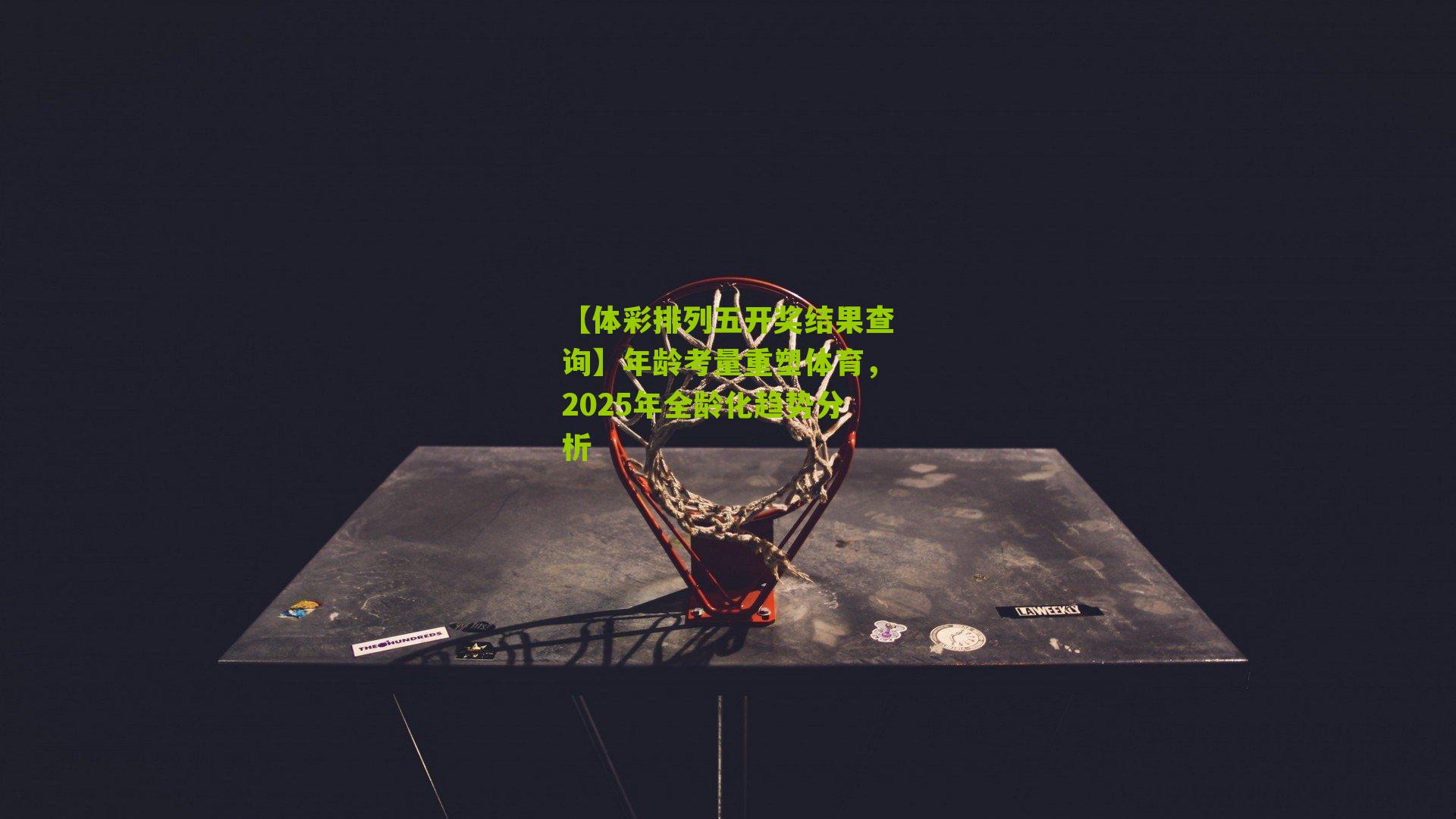 年龄考量重塑体育，2025年全龄化趋势分析