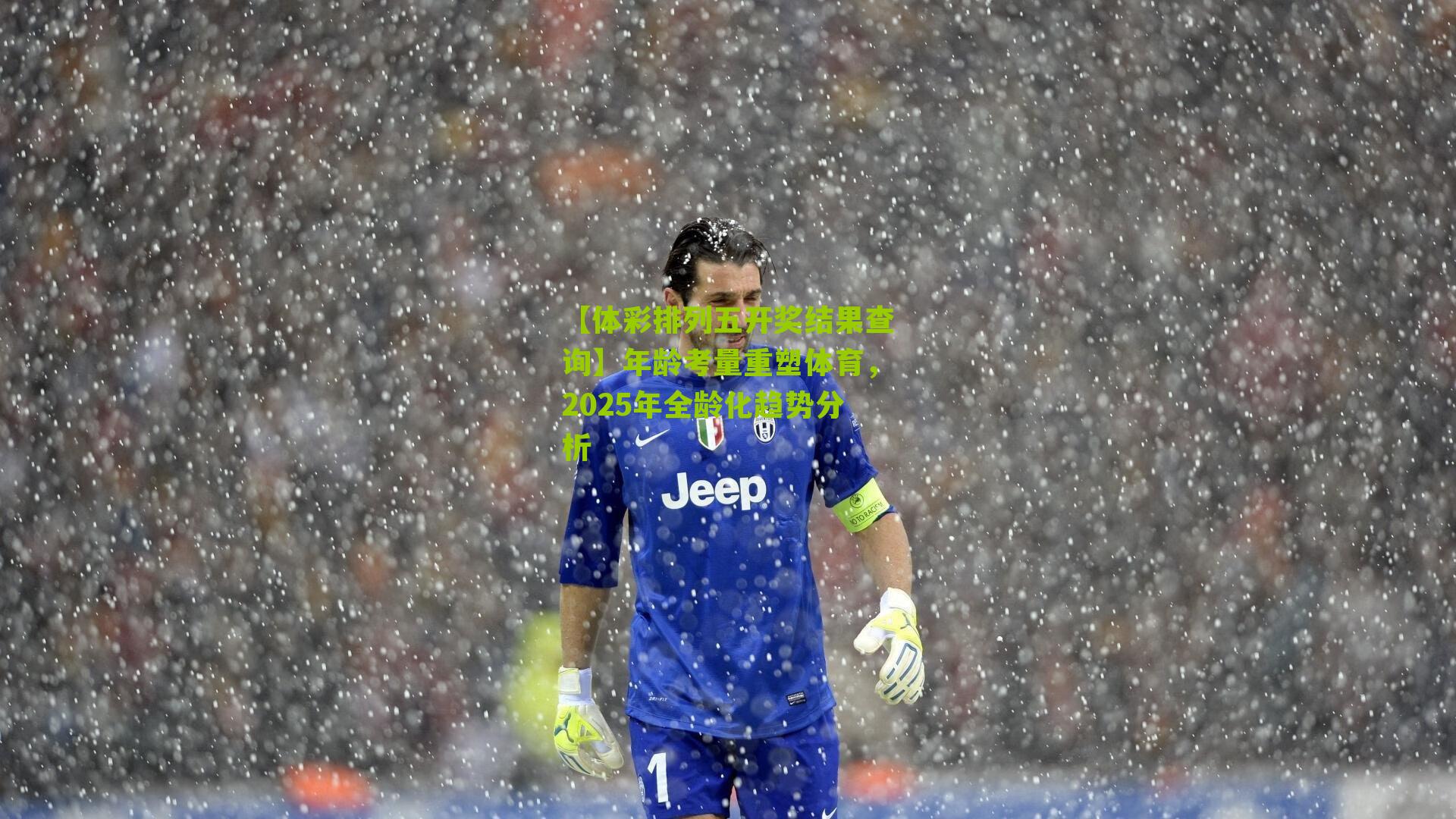 年龄考量重塑体育，2025年全龄化趋势分析