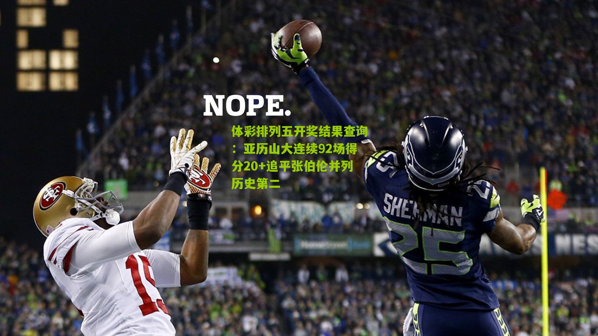 亚历山大连续92场得分20+追平张伯伦并列历史第二