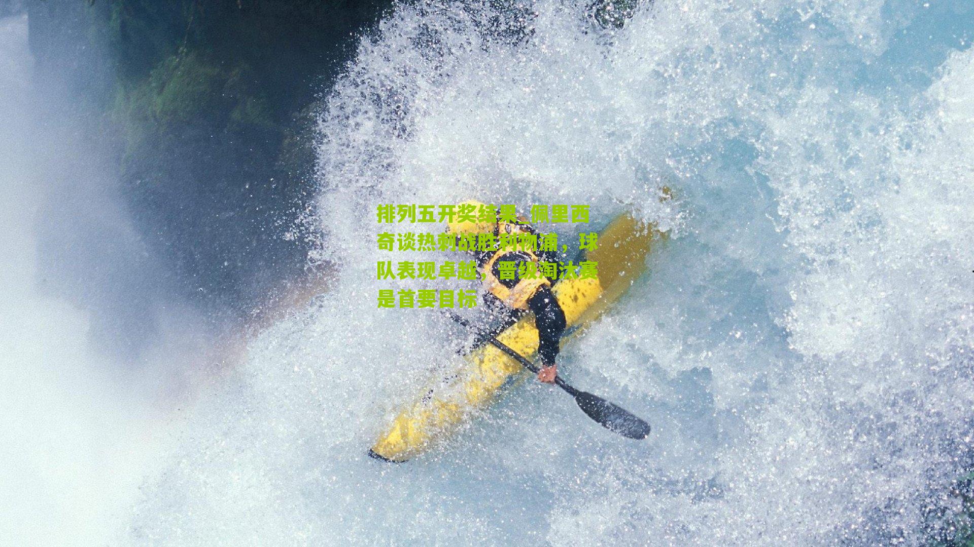 佩里西奇谈热刺战胜利物浦，球队表现卓越，晋级淘汰赛是首要目标