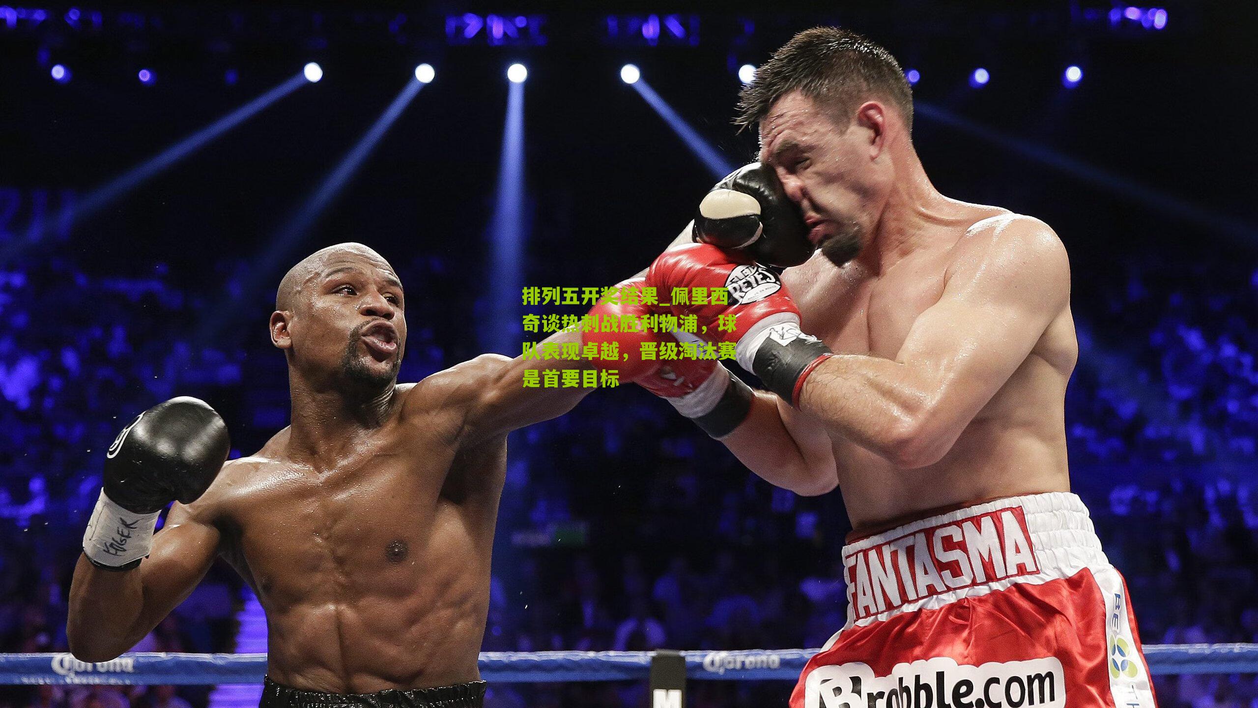 佩里西奇谈热刺战胜利物浦，球队表现卓越，晋级淘汰赛是首要目标