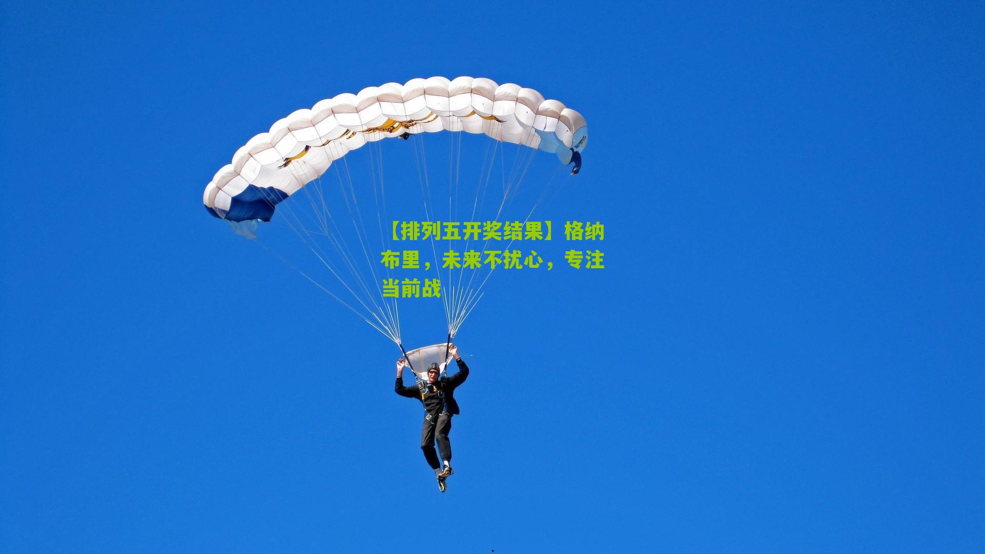 格纳布里，未来不扰心，专注当前战