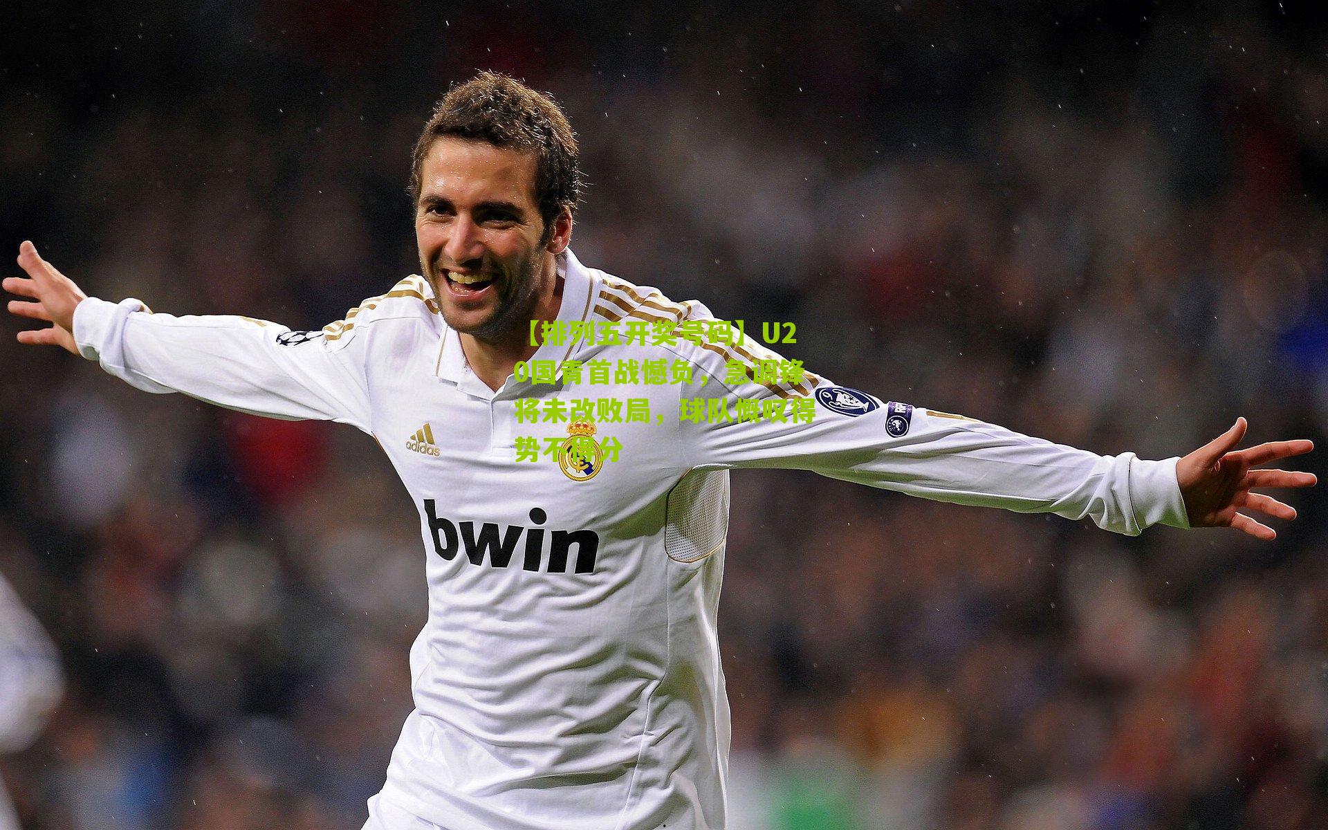 U20国青首战憾负，急调锋将未改败局，球队慨叹得势不得分