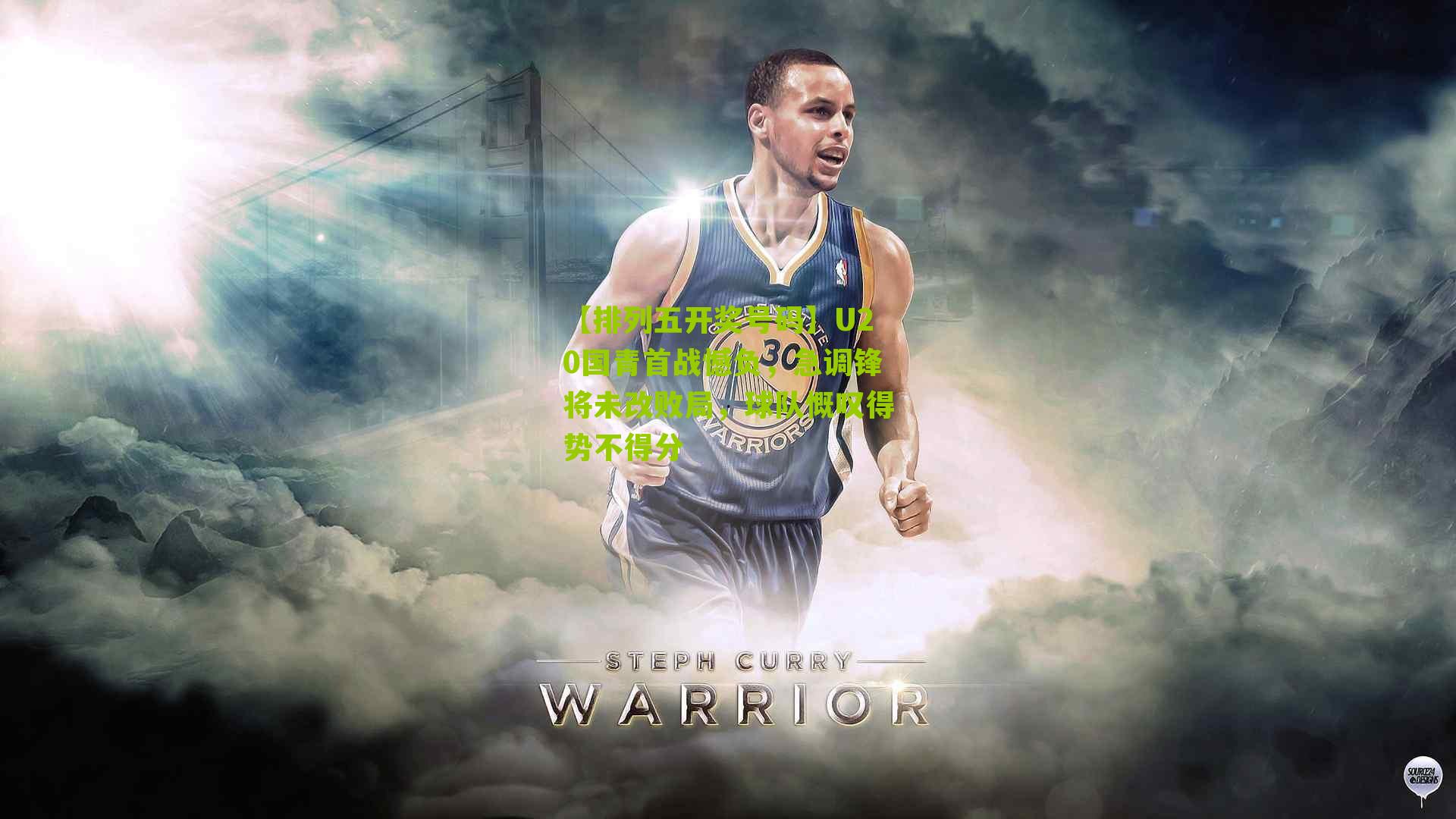 U20国青首战憾负，急调锋将未改败局，球队慨叹得势不得分