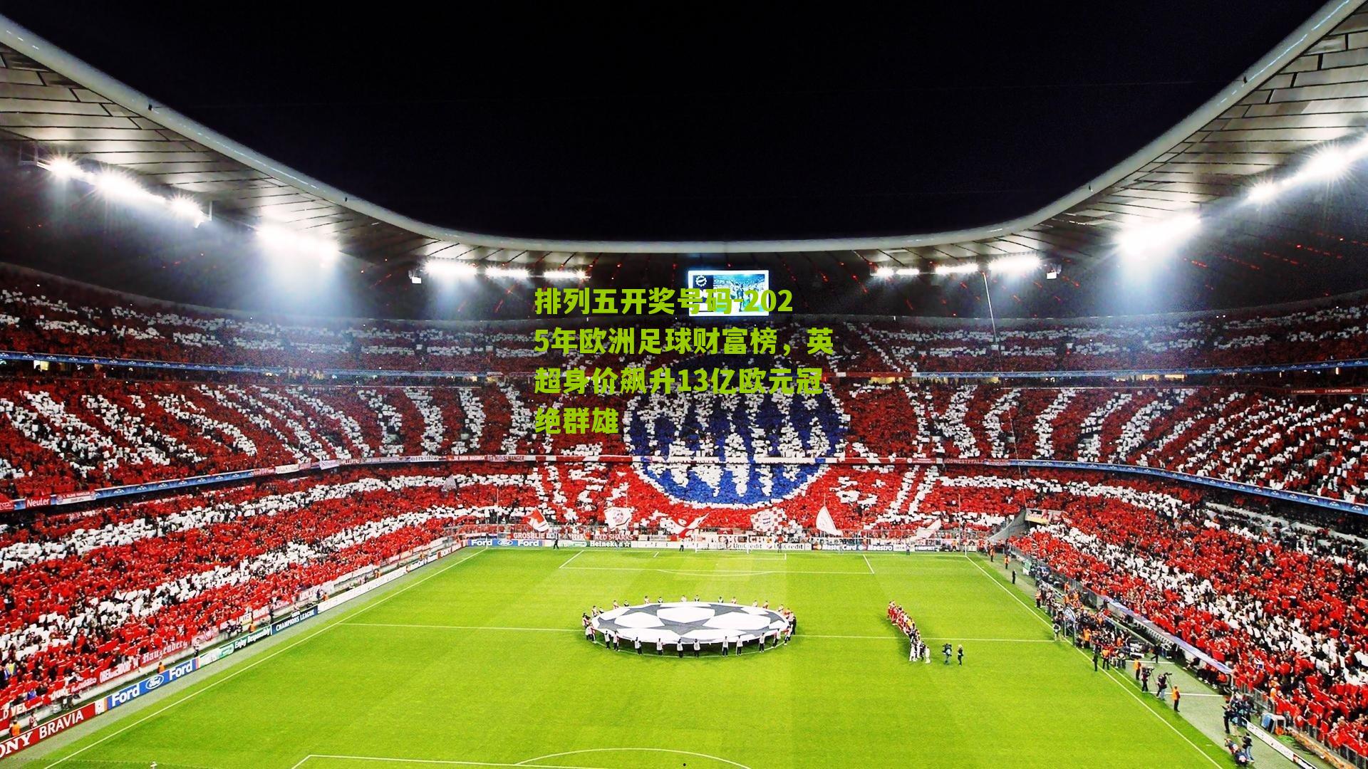 2025年欧洲足球财富榜，英超身价飙升13亿欧元冠绝群雄