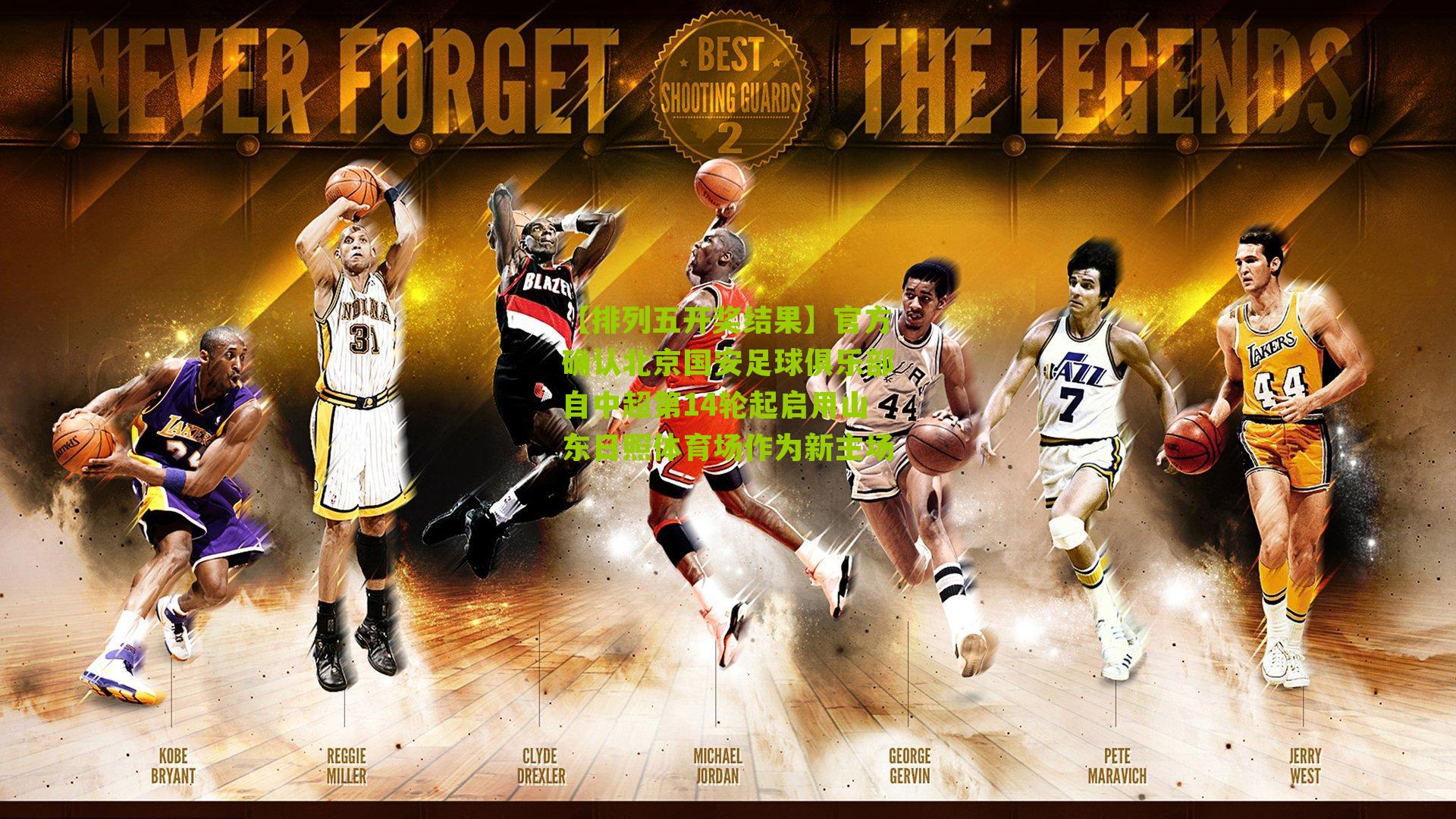 官方确认北京国安足球俱乐部自中超第14轮起启用山东日照体育场作为新主场