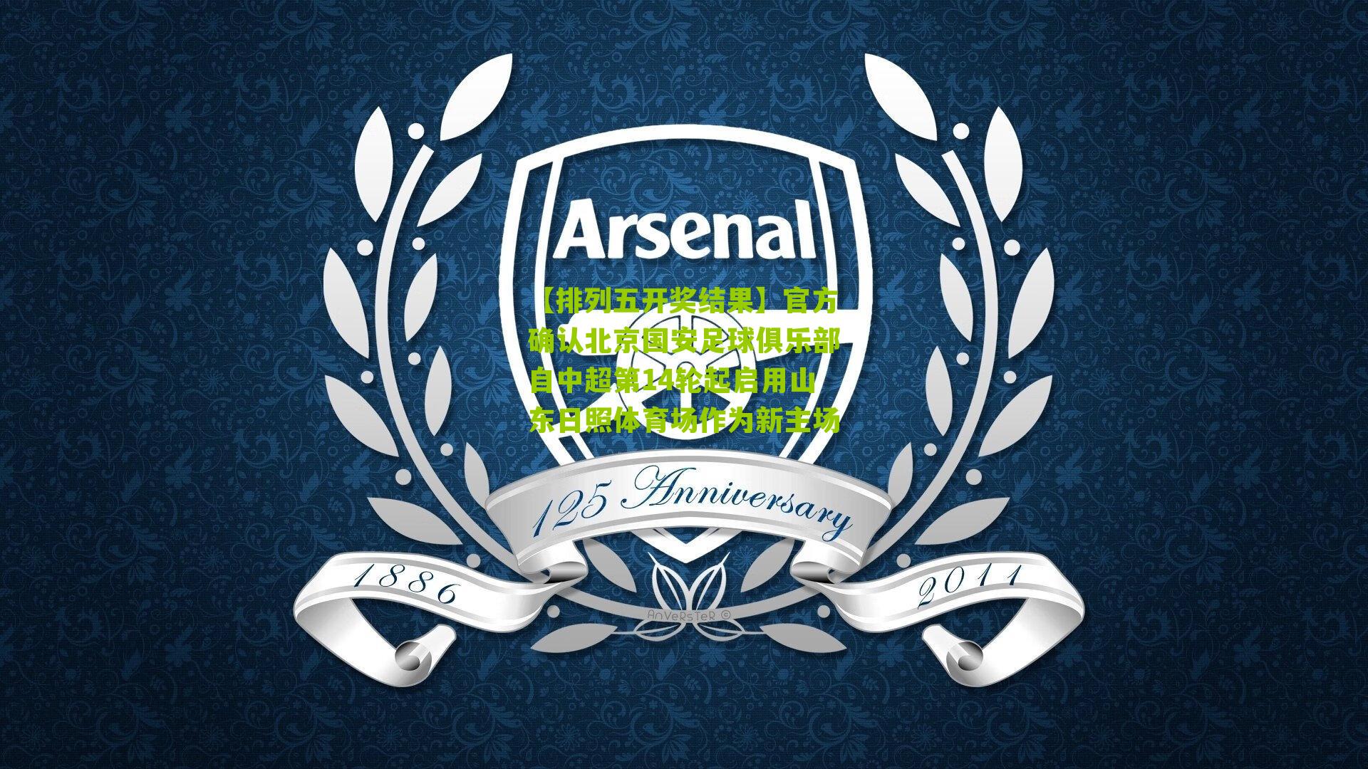 官方确认北京国安足球俱乐部自中超第14轮起启用山东日照体育场作为新主场