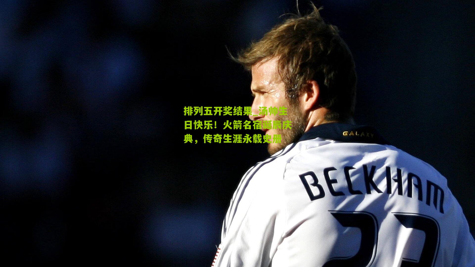 汤帅生日快乐！火箭名宿诞辰庆典，传奇生涯永载史册