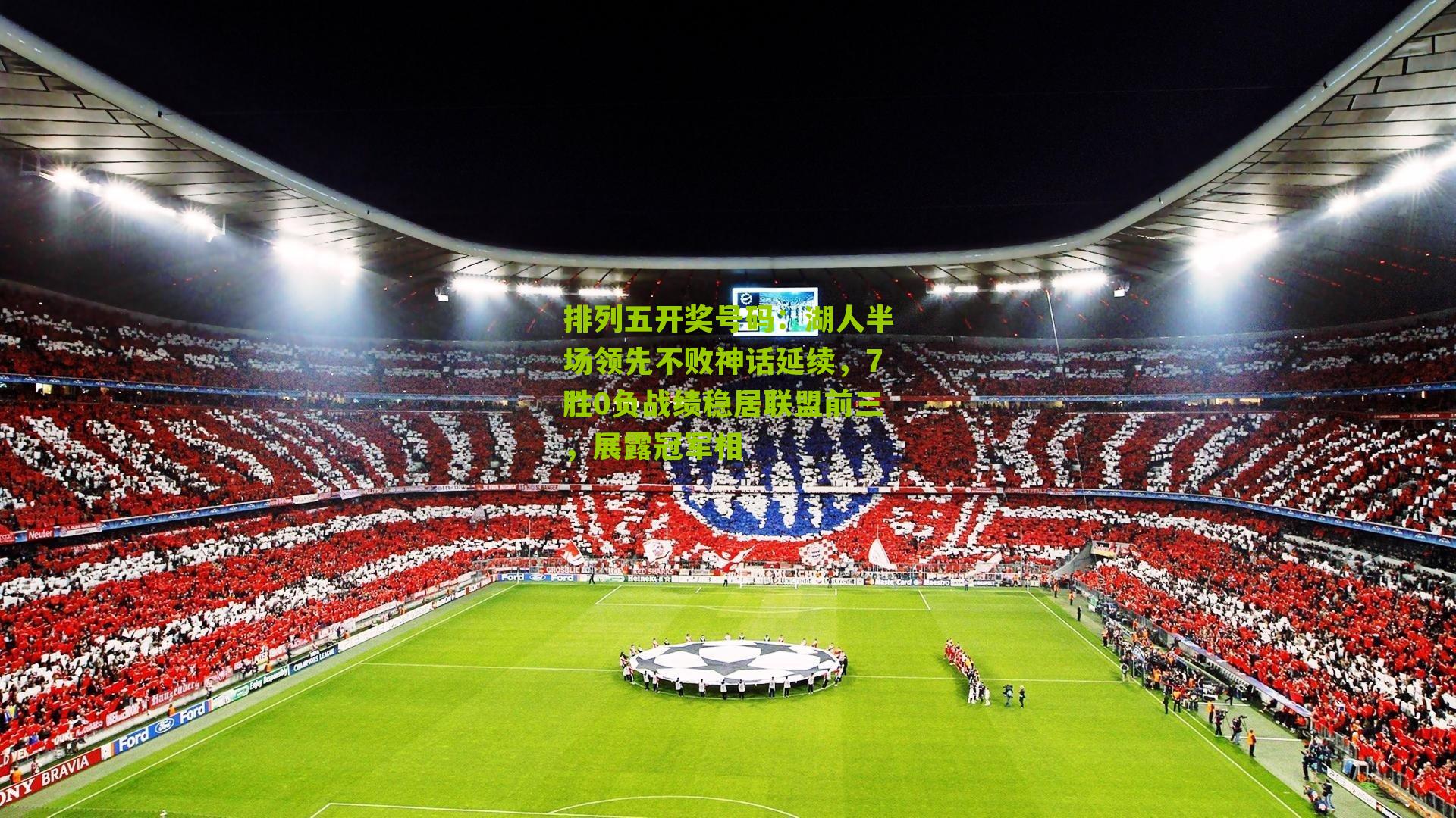 湖人半场领先不败神话延续，7胜0负战绩稳居联盟前三，展露冠军相