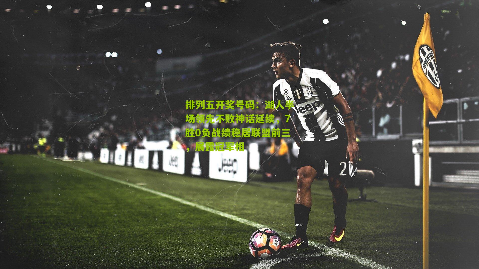 湖人半场领先不败神话延续，7胜0负战绩稳居联盟前三，展露冠军相