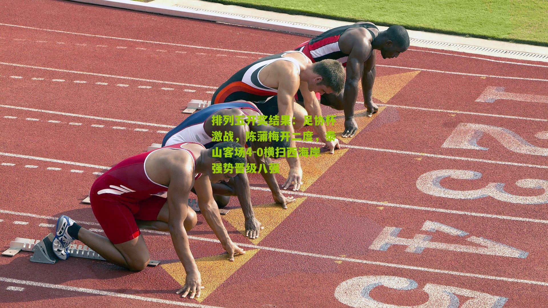 足协杯激战，陈蒲梅开二度，泰山客场4-0横扫西海岸强势晋级八强