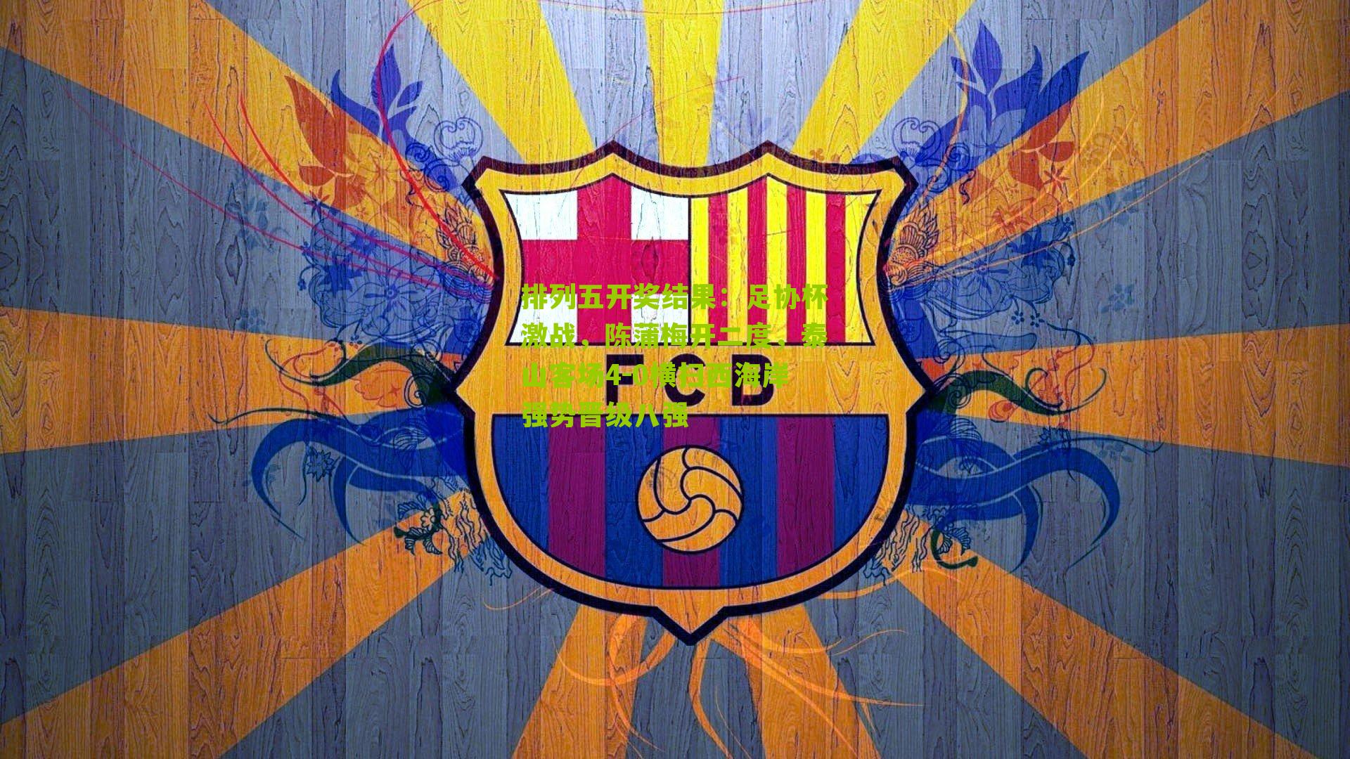 足协杯激战，陈蒲梅开二度，泰山客场4-0横扫西海岸强势晋级八强