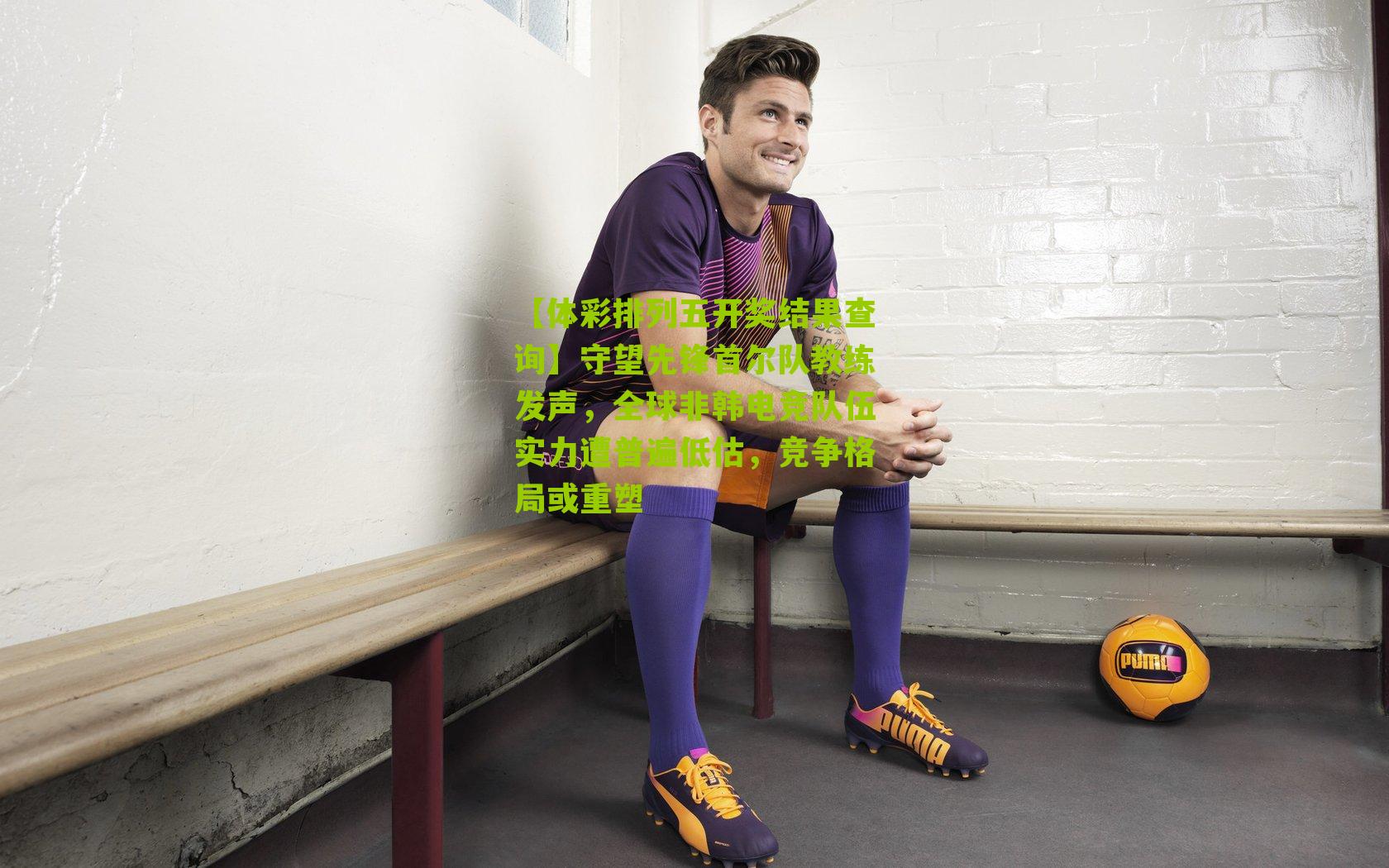 守望先锋首尔队教练发声，全球非韩电竞队伍实力遭普遍低估，竞争格局或重塑