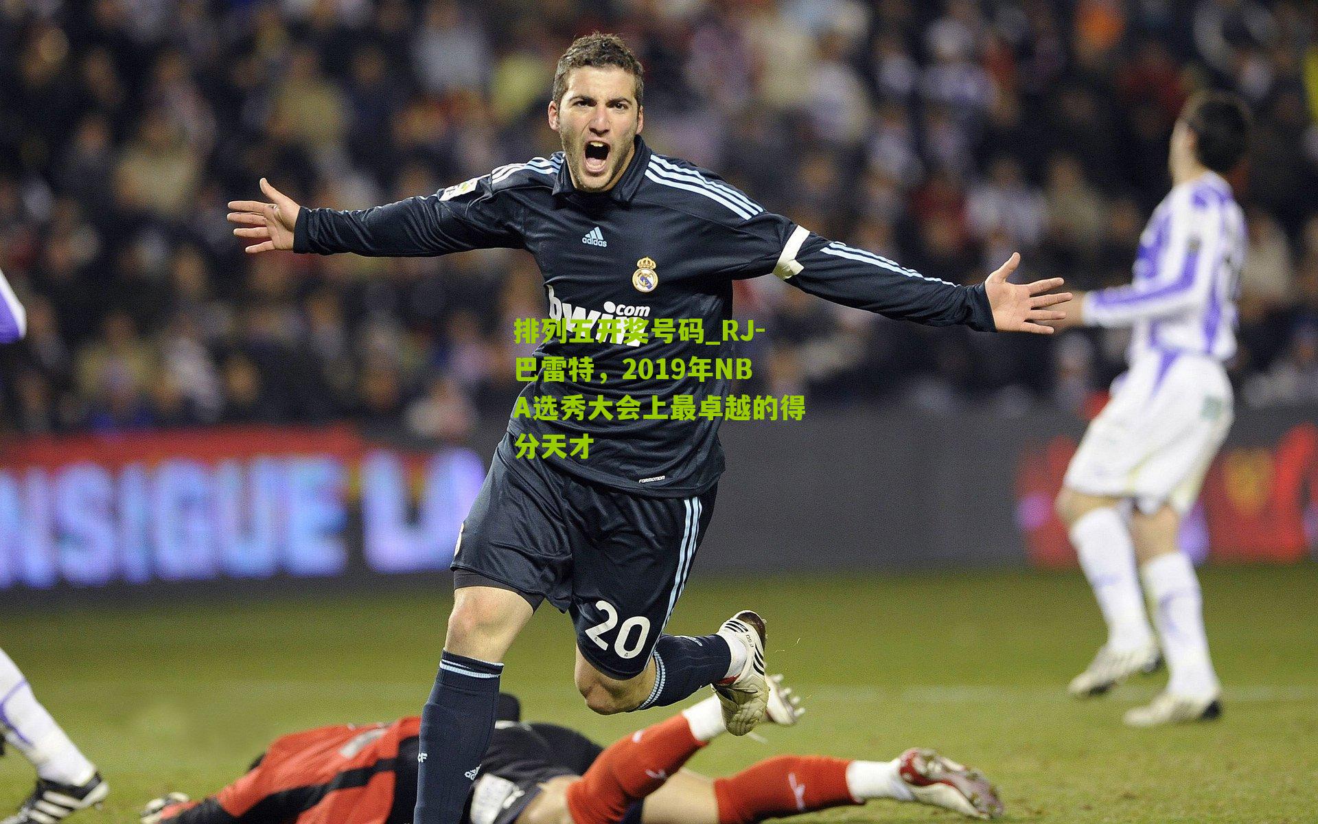 RJ-巴雷特，2019年NBA选秀大会上最卓越的得分天才