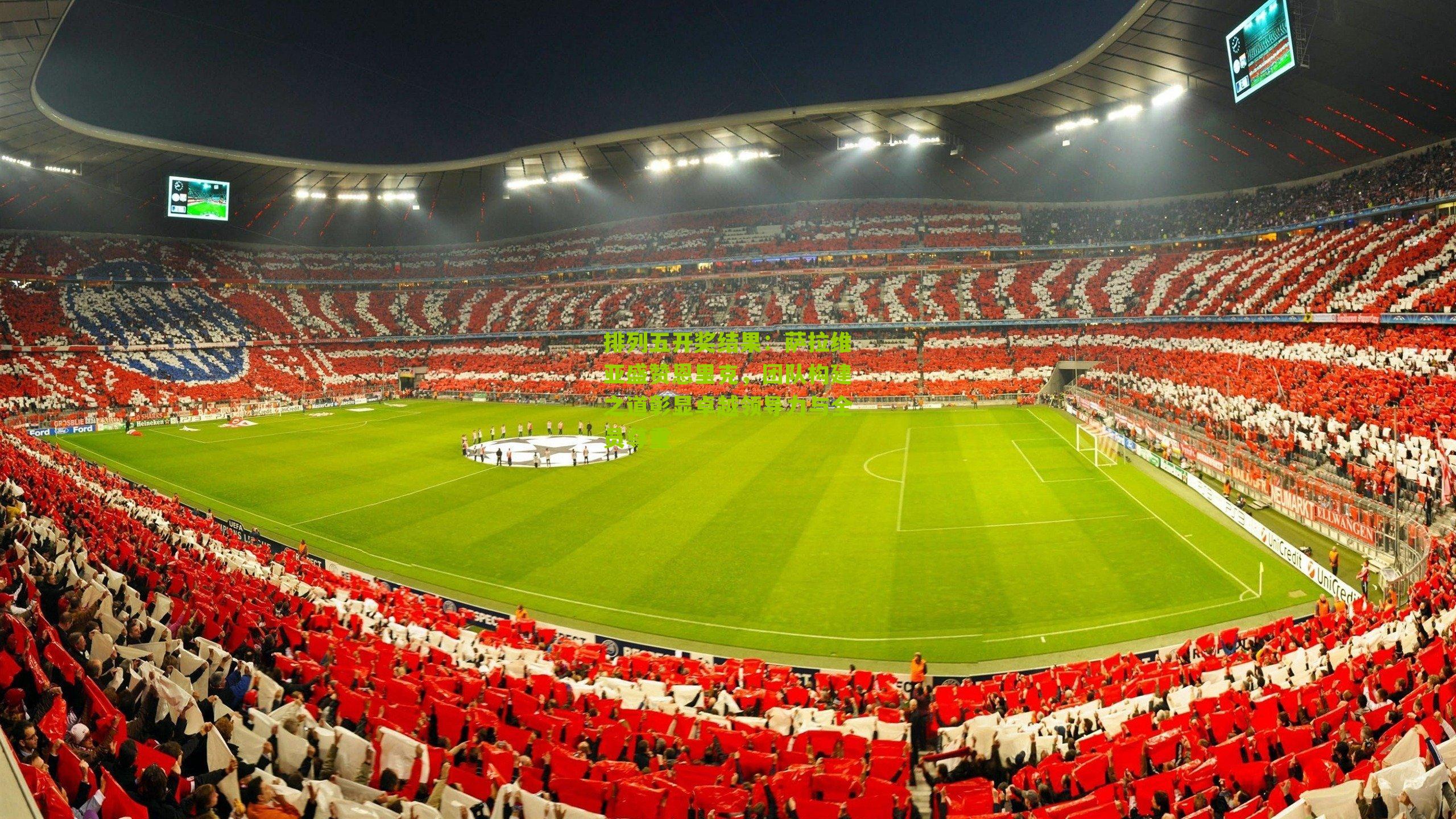 萨拉维亚盛赞恩里克，团队构建之道彰显卓越领导力与全员尊重