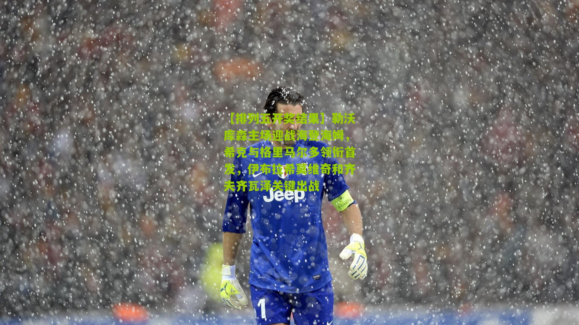 勒沃库森主场迎战海登海姆，希克与格里马尔多领衔首发，伊布拉希莫维奇和齐夫齐瓦泽关键出战