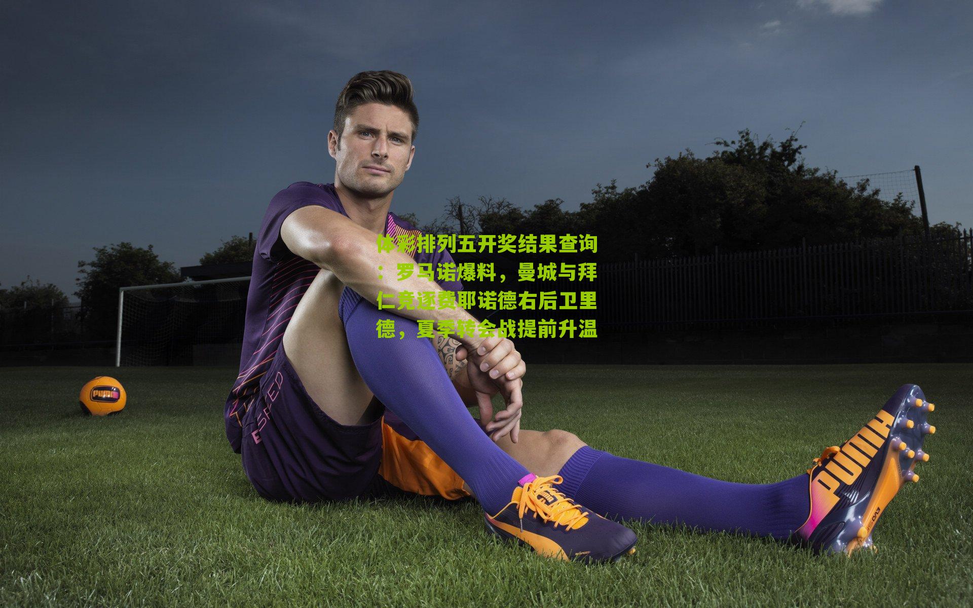 罗马诺爆料,曼城与拜仁竞逐费耶诺德右后卫里德,夏季转会战提前升温