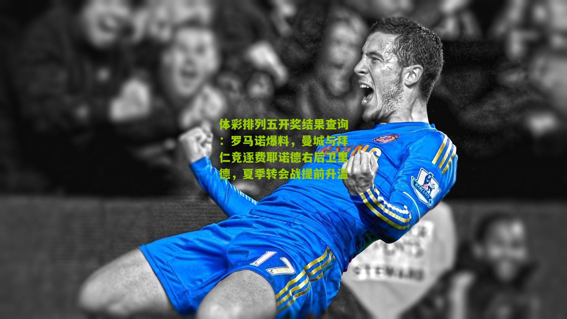 罗马诺爆料,曼城与拜仁竞逐费耶诺德右后卫里德,夏季转会战提前升温