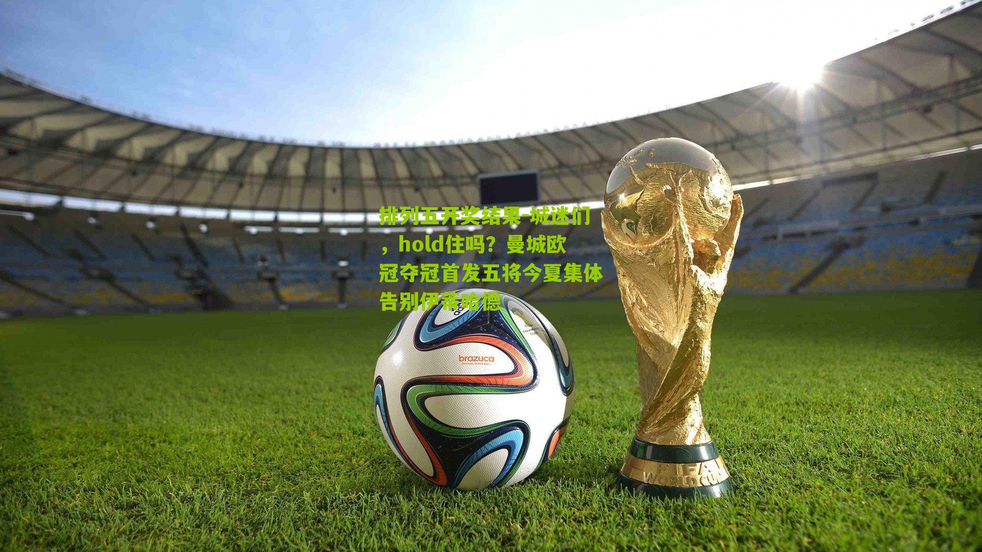 城迷们，hold住吗？曼城欧冠夺冠首发五将今夏集体告别伊蒂哈德