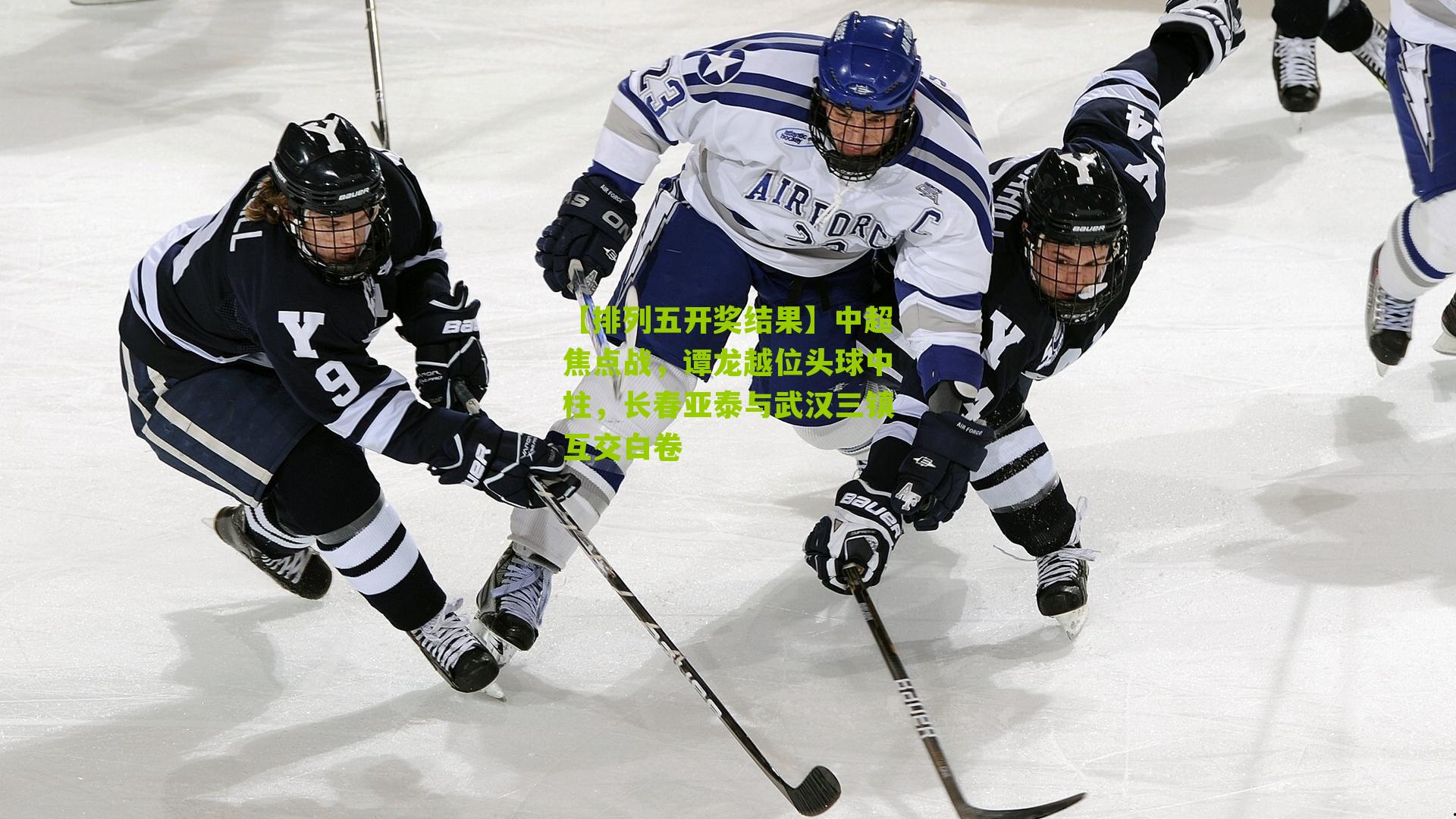 中超焦点战，谭龙越位头球中柱，长春亚泰与武汉三镇互交白卷