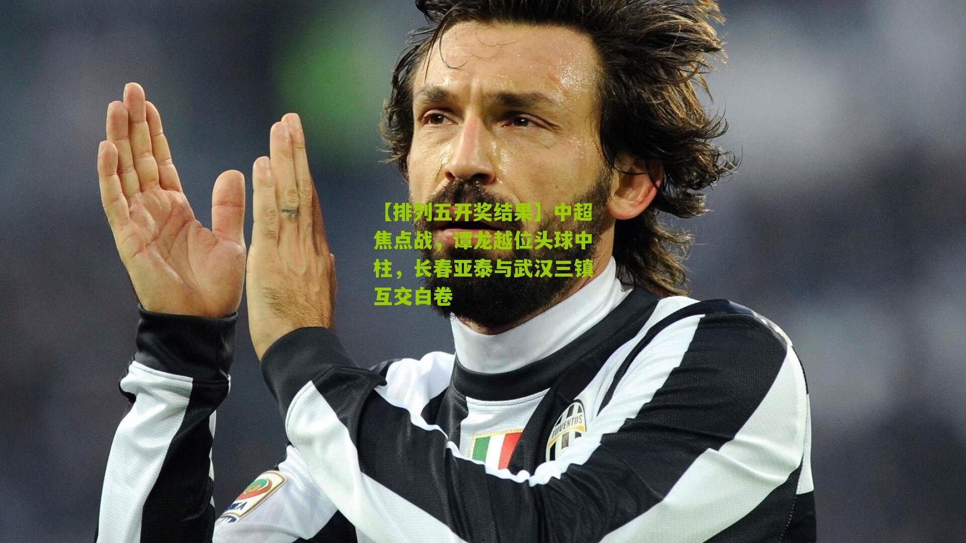 中超焦点战，谭龙越位头球中柱，长春亚泰与武汉三镇互交白卷