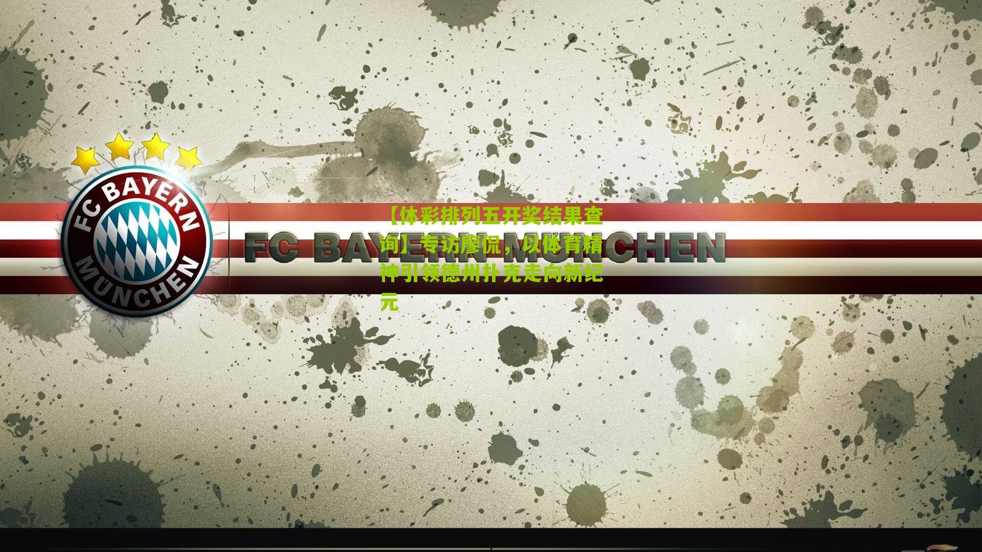 专访廖侃，以体育精神引领德州扑克走向新纪元